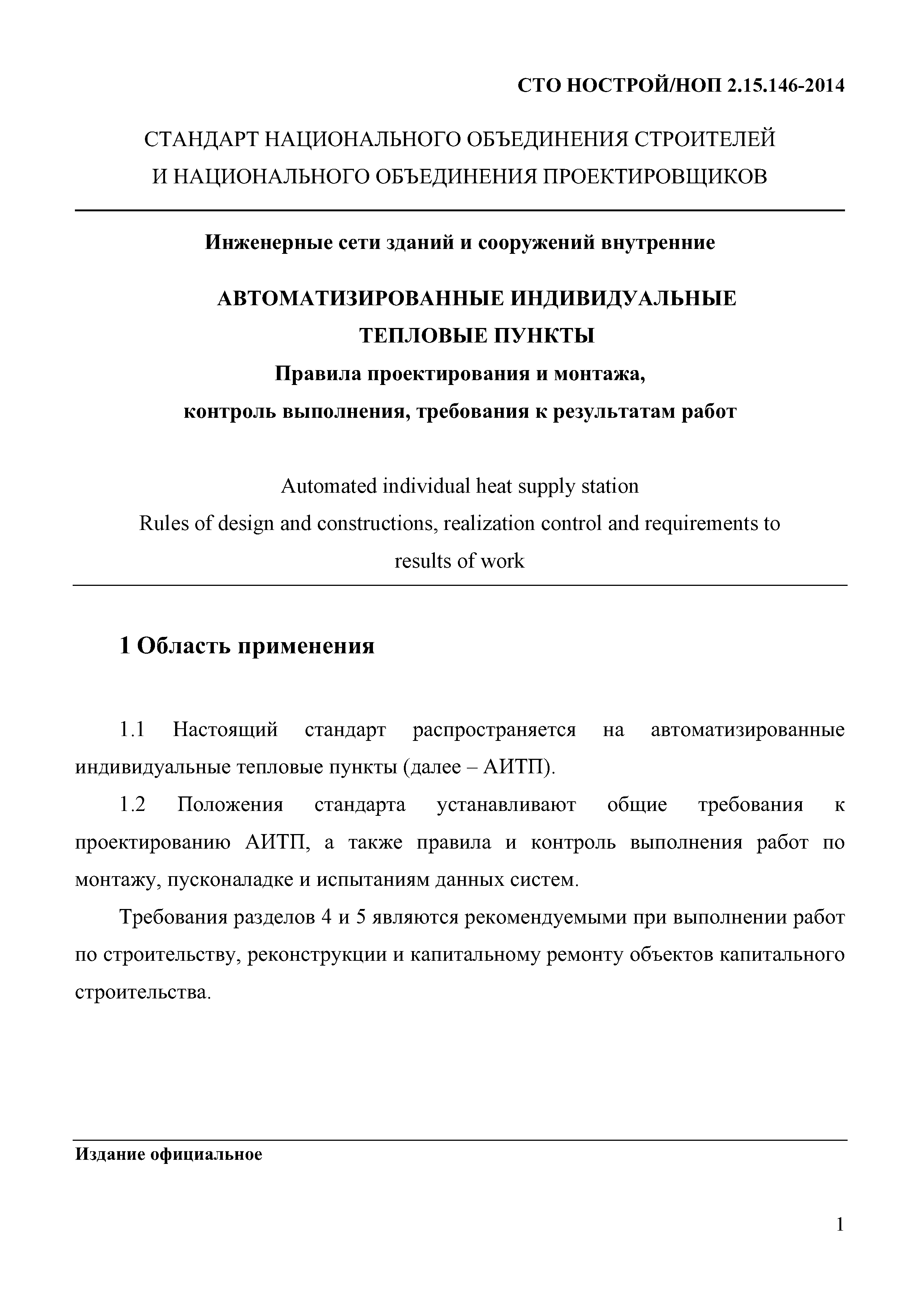 СТО НОСТРОЙ/НОП 2.15.146-2014