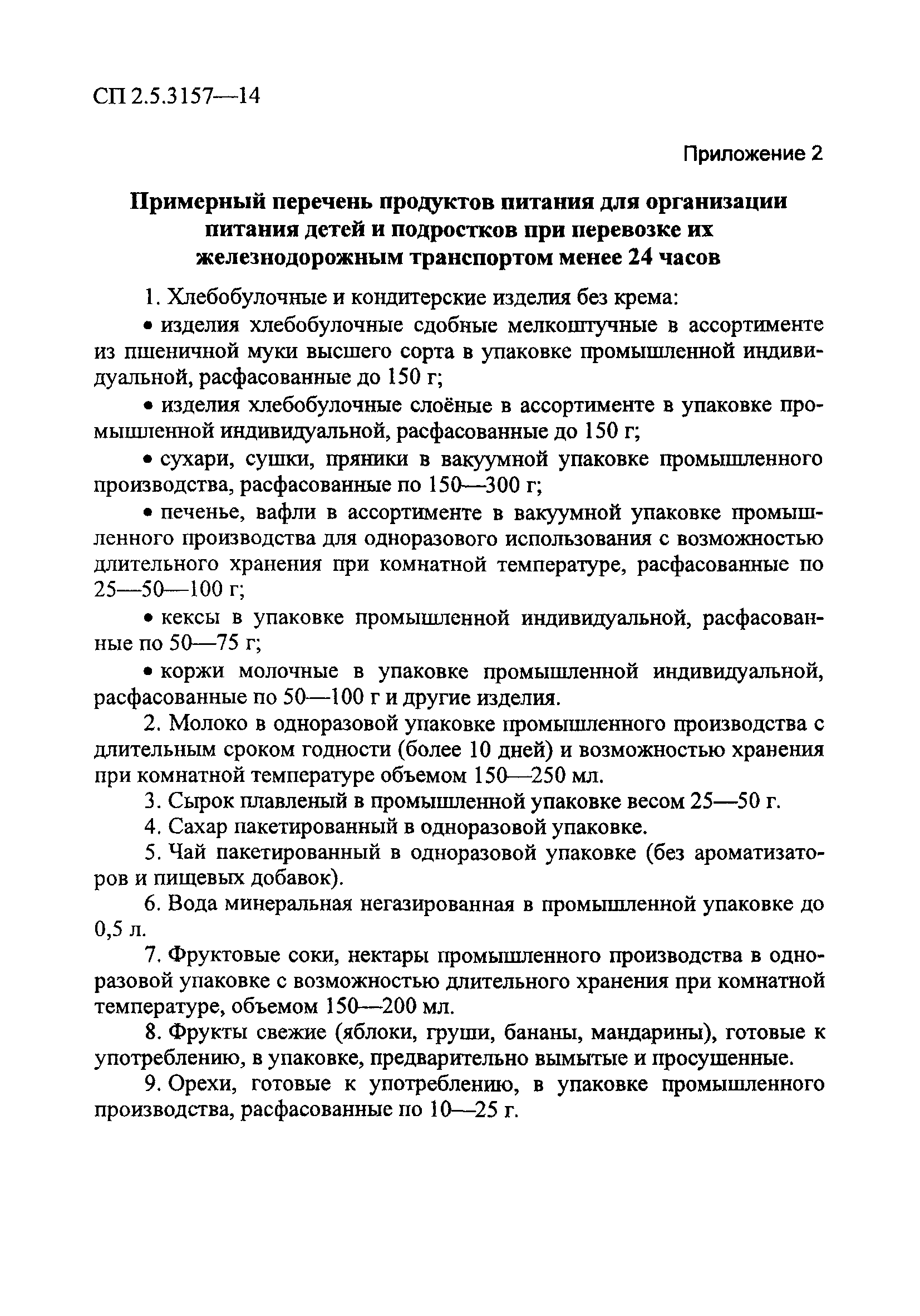 СП 2.5.3157-14