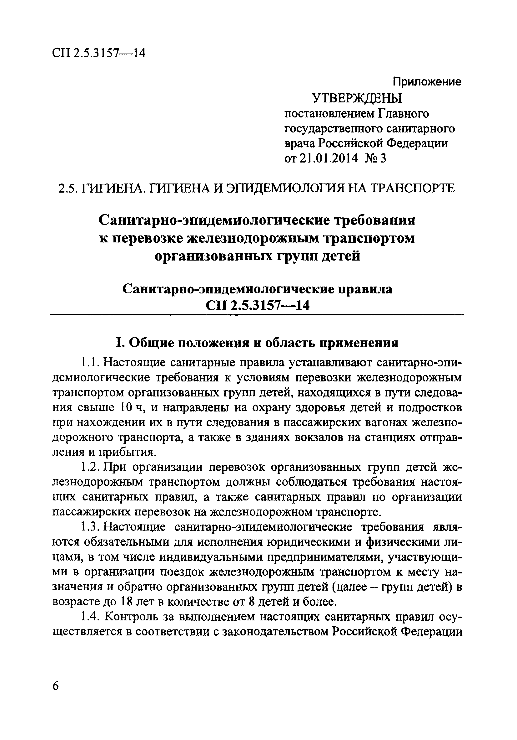 СП 2.5.3157-14