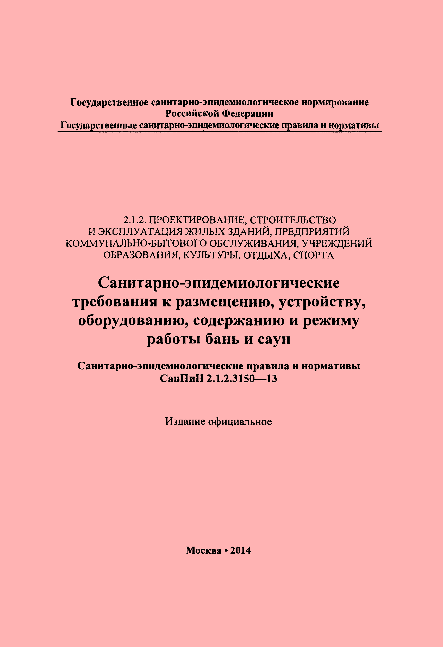 Скачать СанПиН 2.1.2.3150-13 Санитарно-эпидемиологические требования к  размещению, устройству, оборудованию, содержанию и режиму работы бань и саун