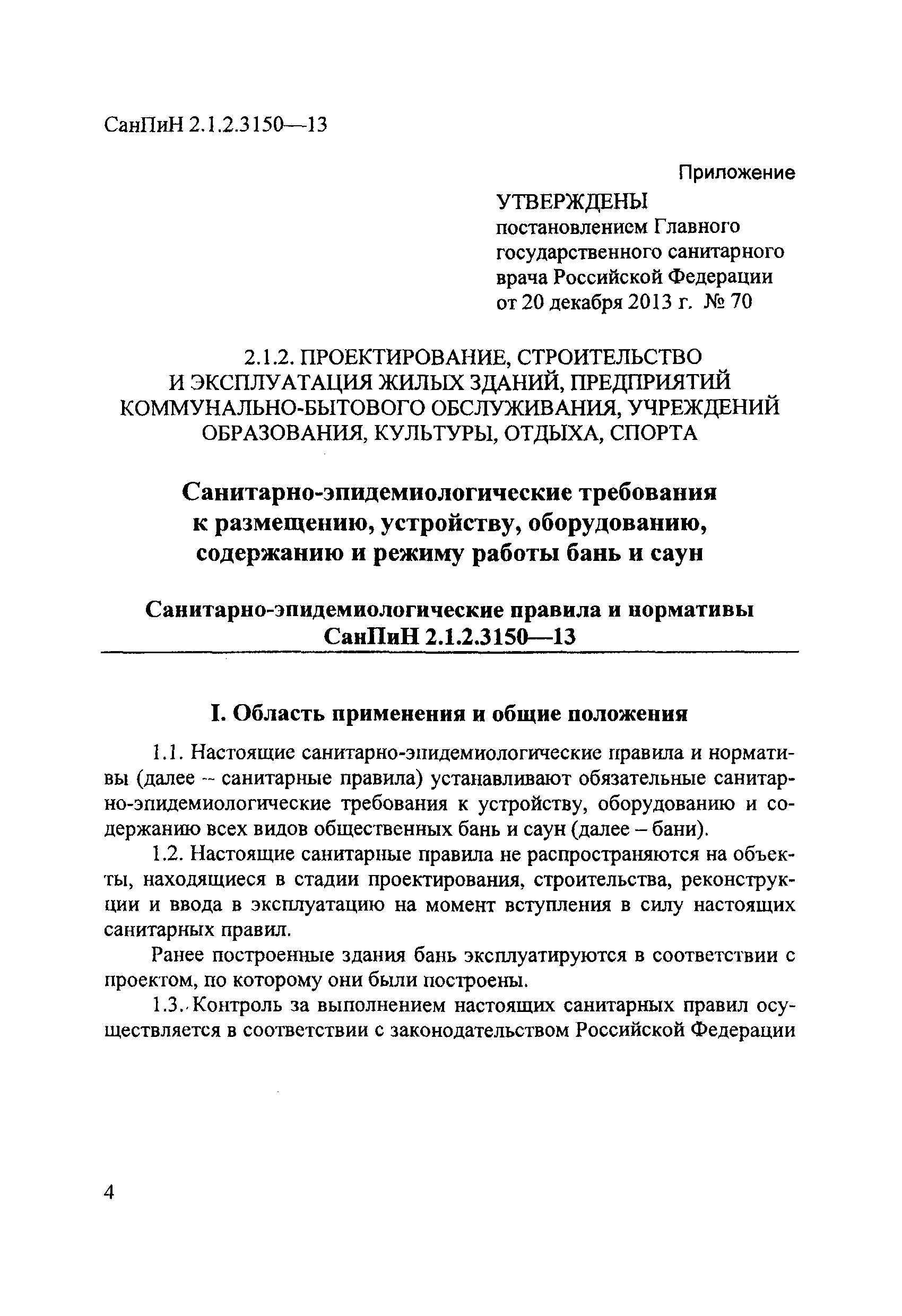 СанПиН 2.1.2.3150-13