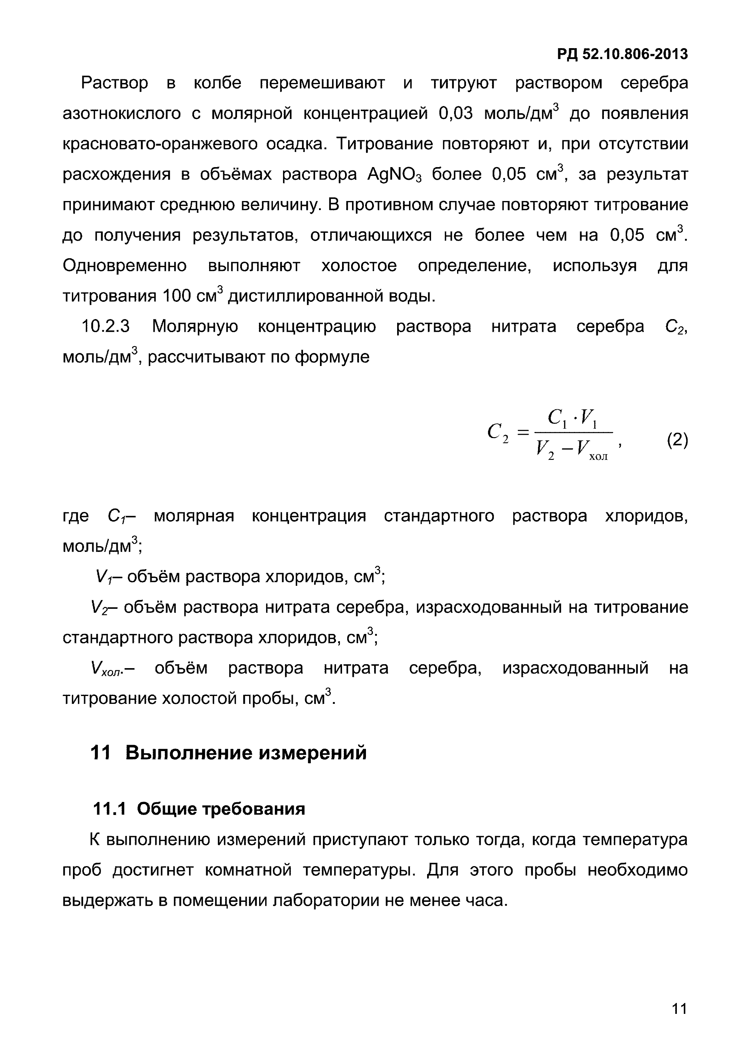 РД 52.10.806-2013