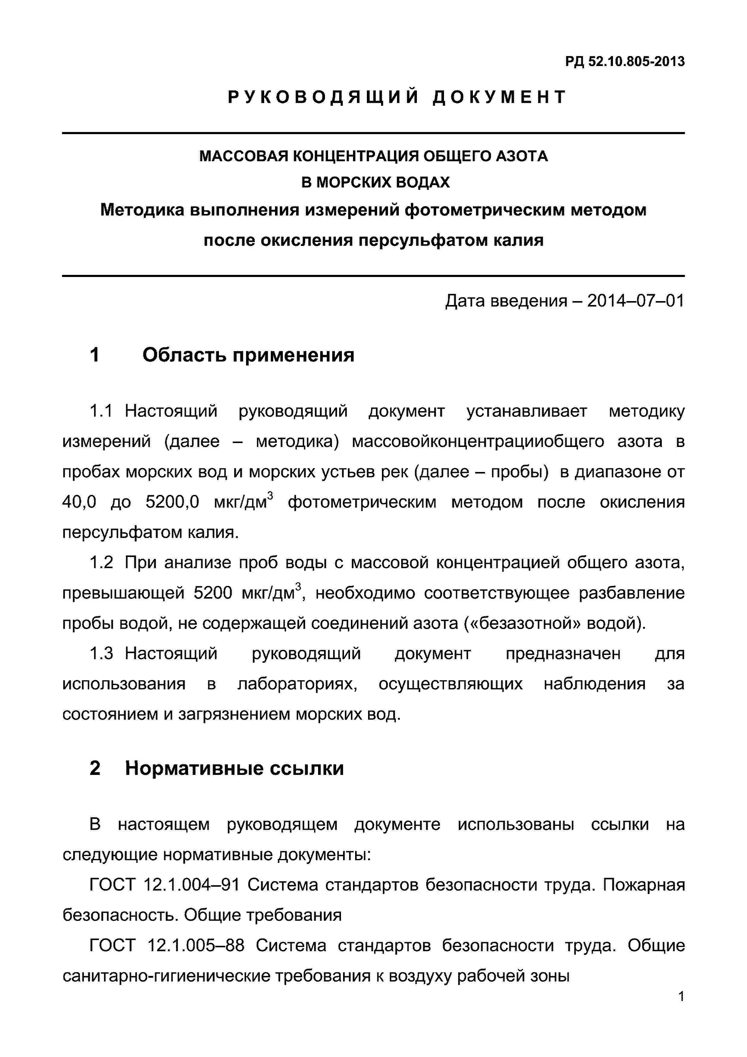 РД 52.10.805-2013