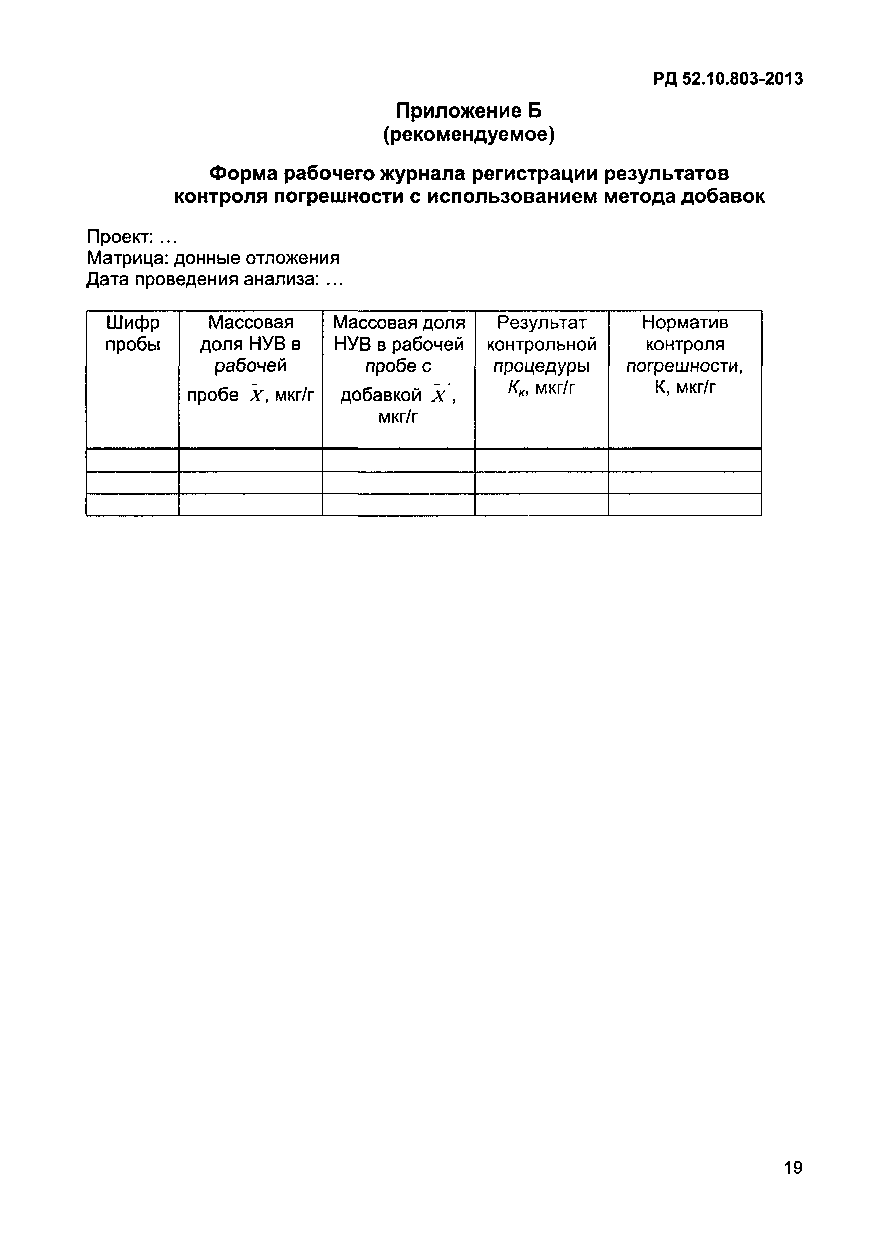 РД 52.10.803-2013