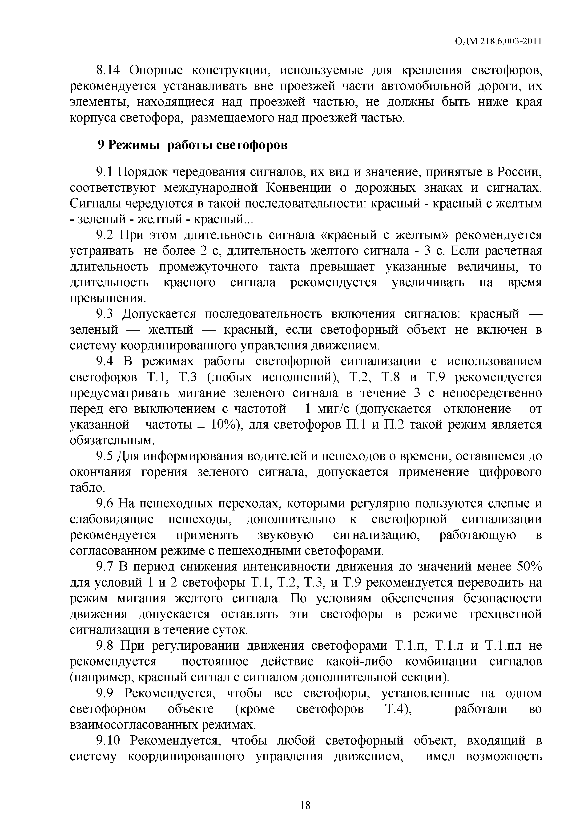 ОДМ 218.6.003-2011