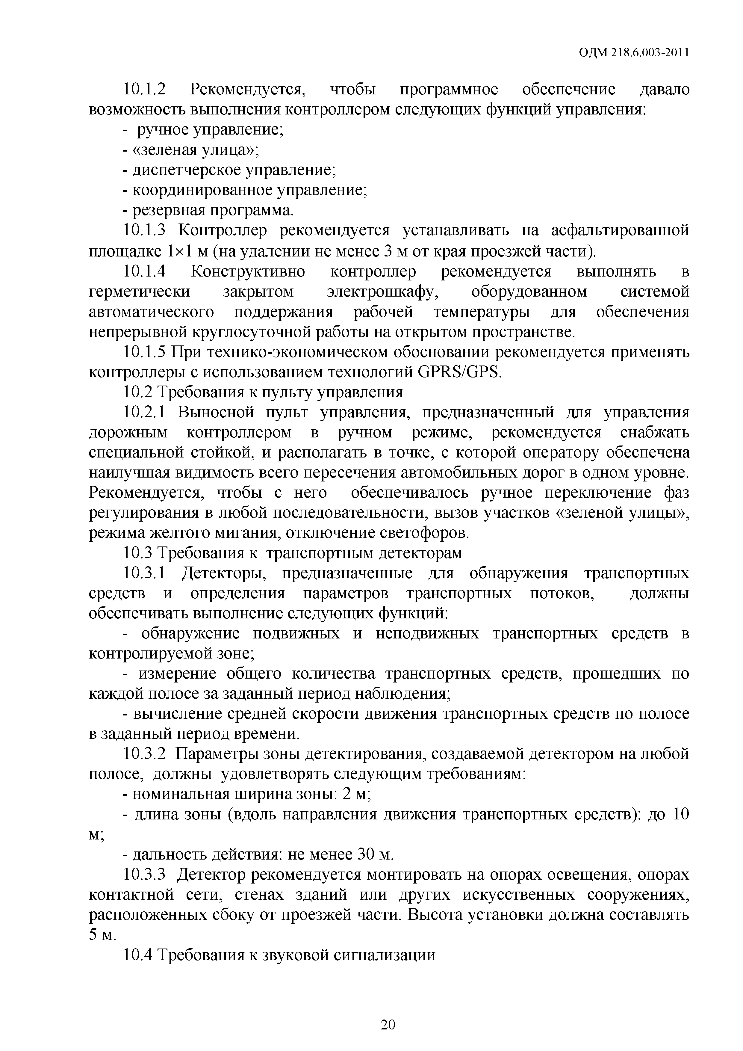 ОДМ 218.6.003-2011