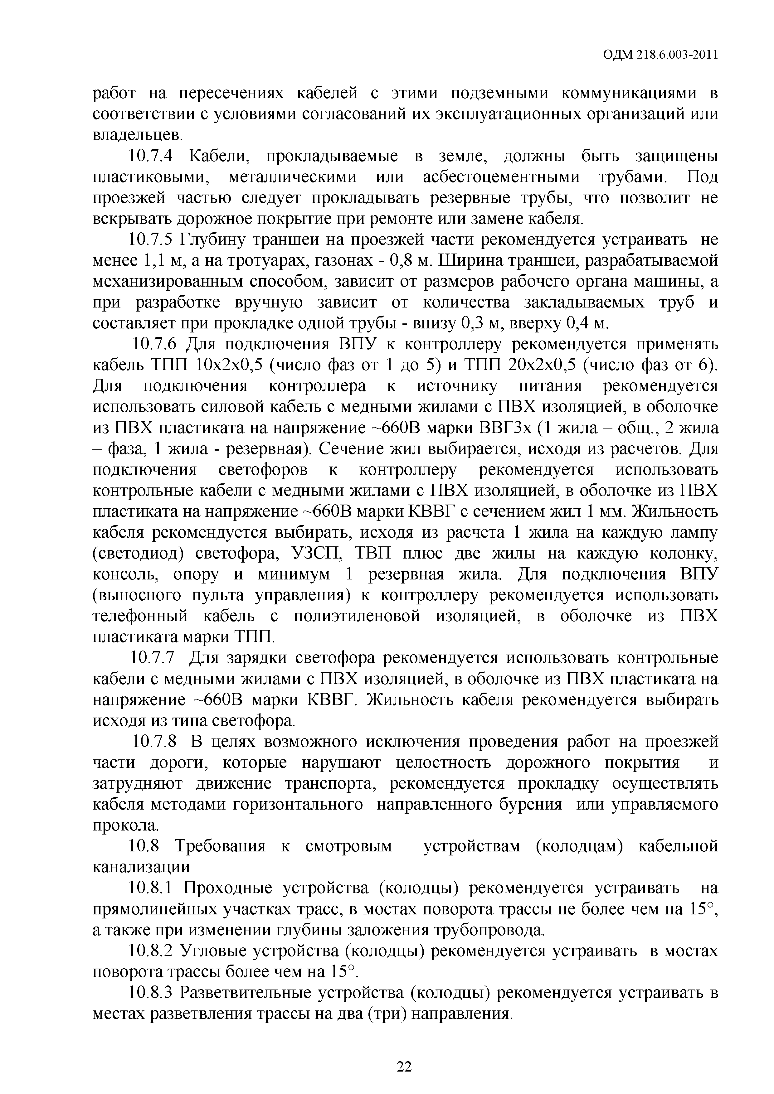 ОДМ 218.6.003-2011