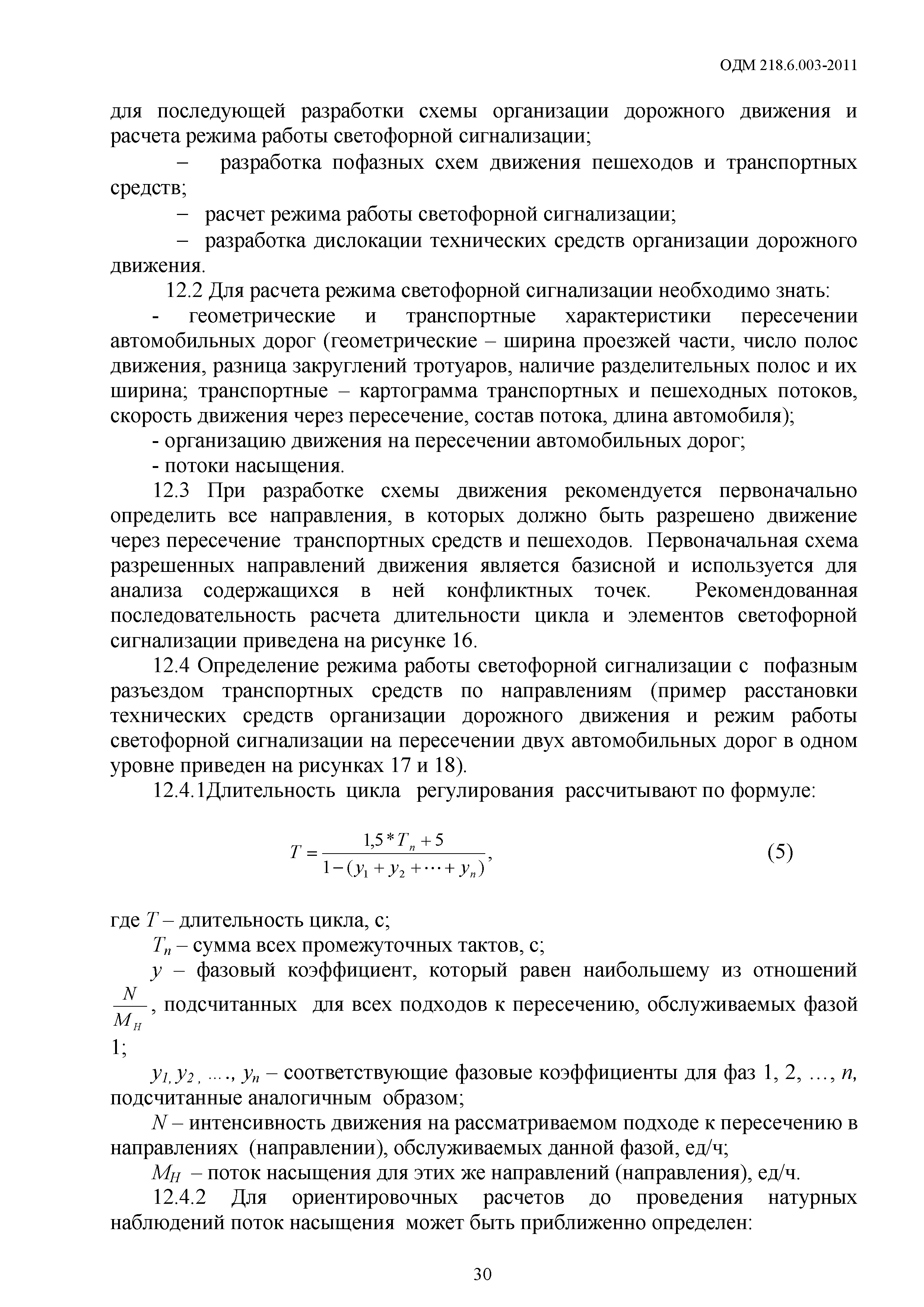 ОДМ 218.6.003-2011