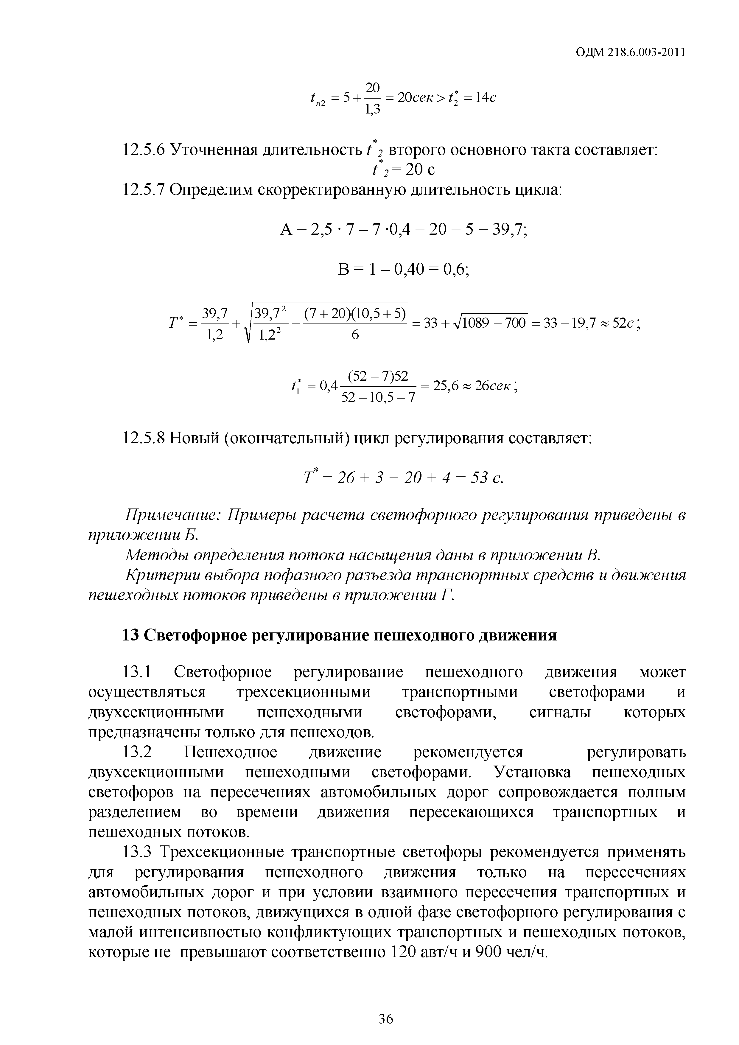 ОДМ 218.6.003-2011