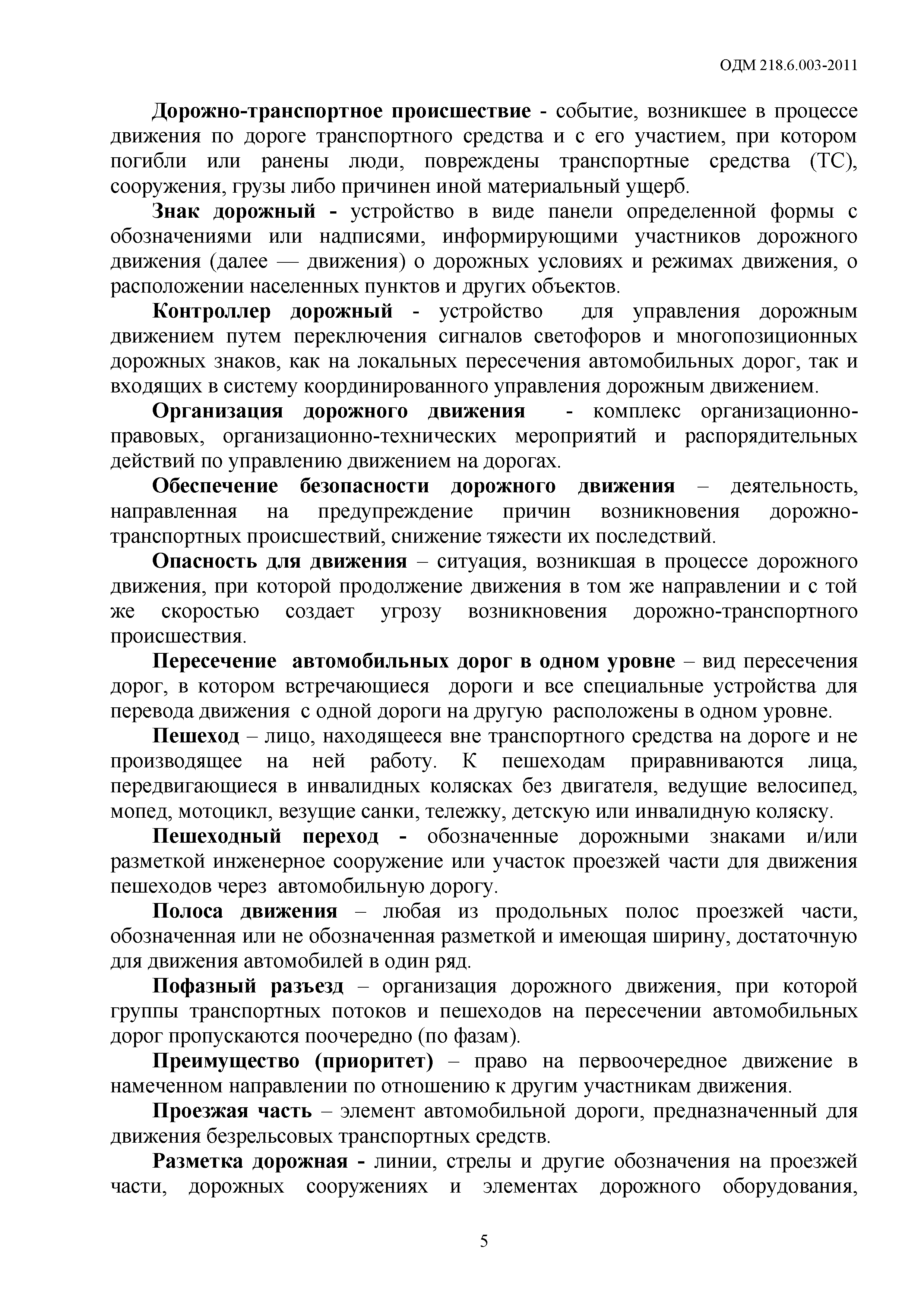 ОДМ 218.6.003-2011