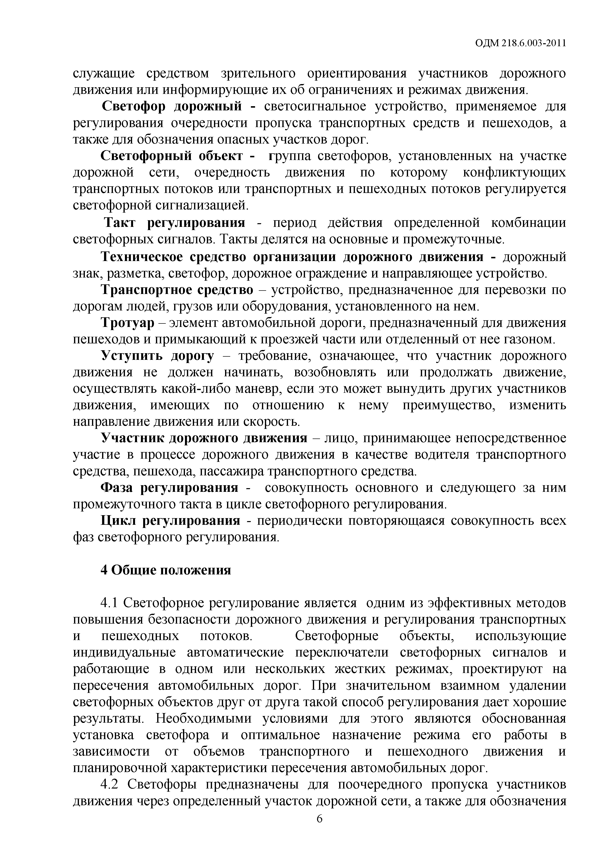 ОДМ 218.6.003-2011