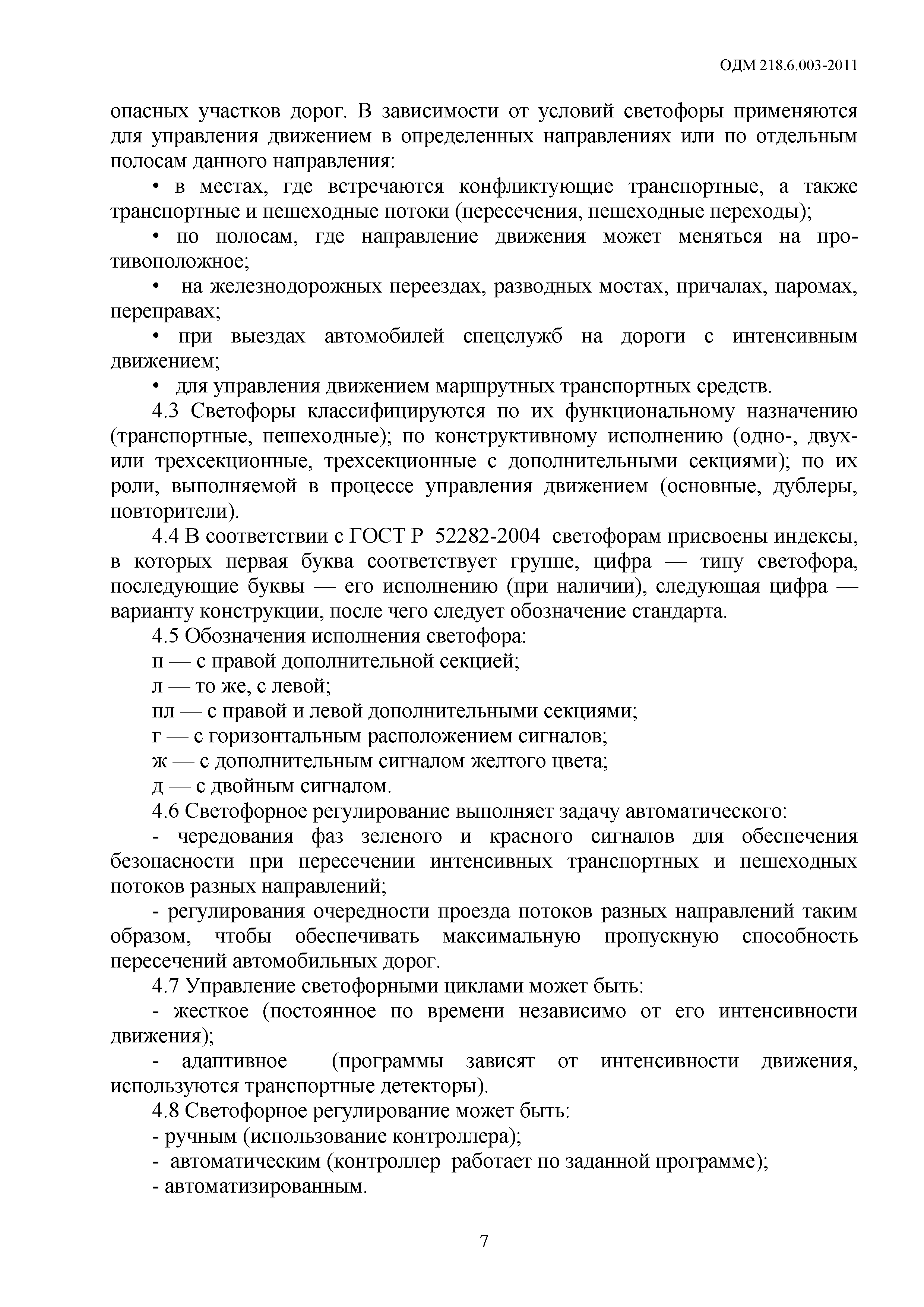 ОДМ 218.6.003-2011