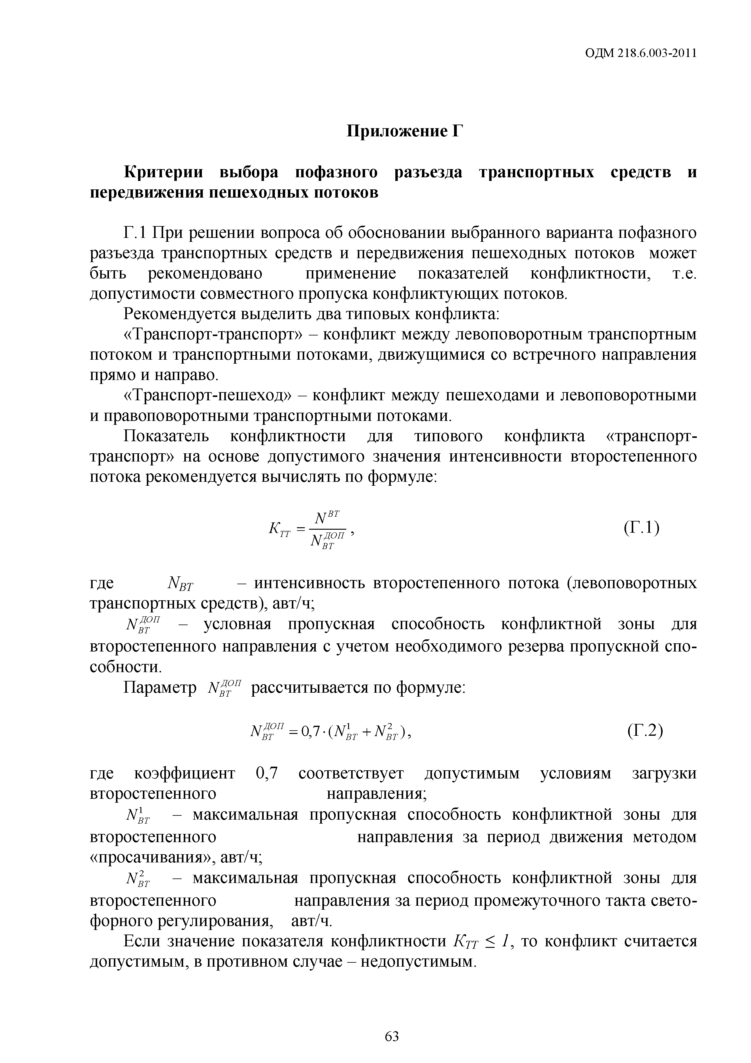 ОДМ 218.6.003-2011