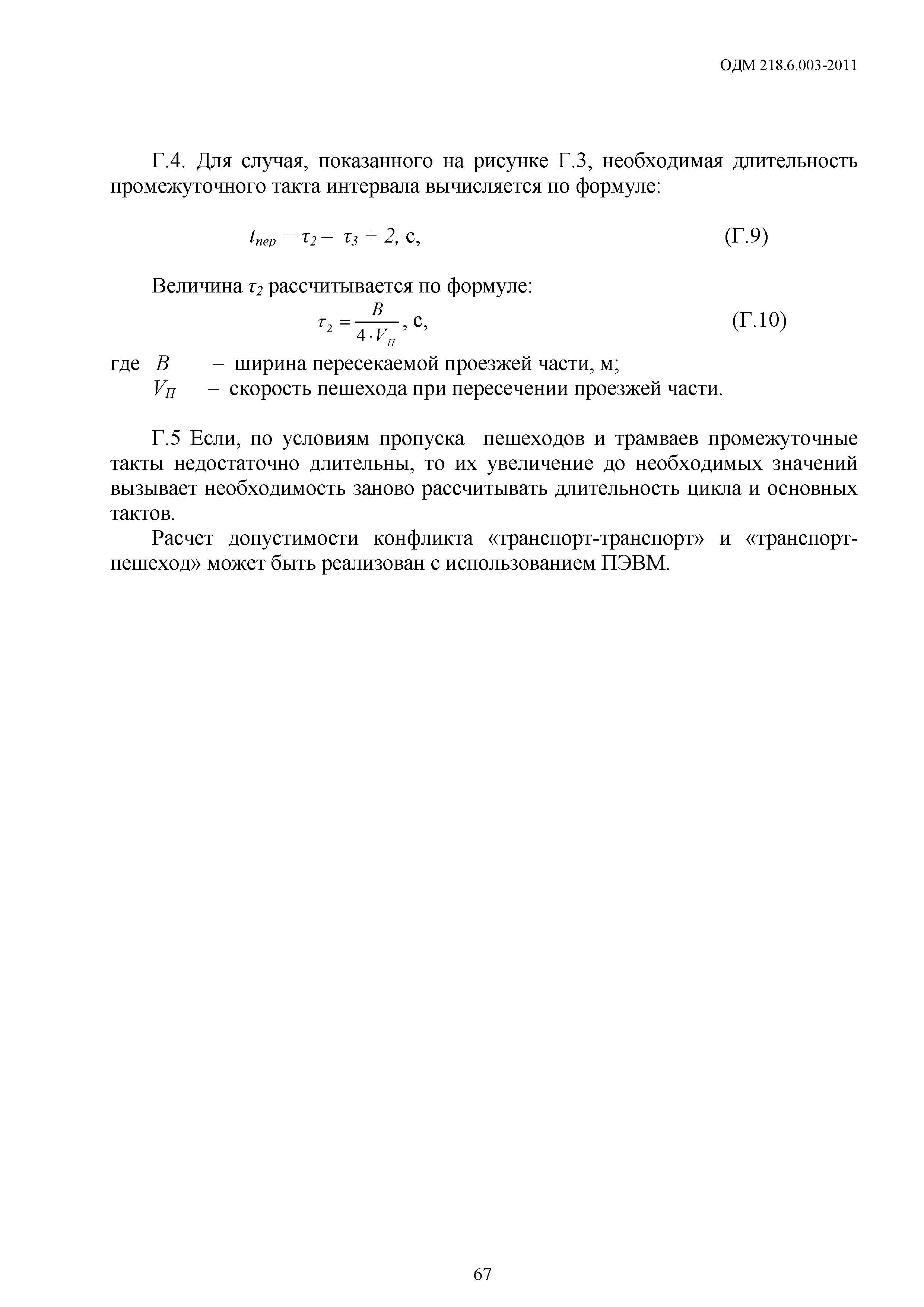 ОДМ 218.6.003-2011