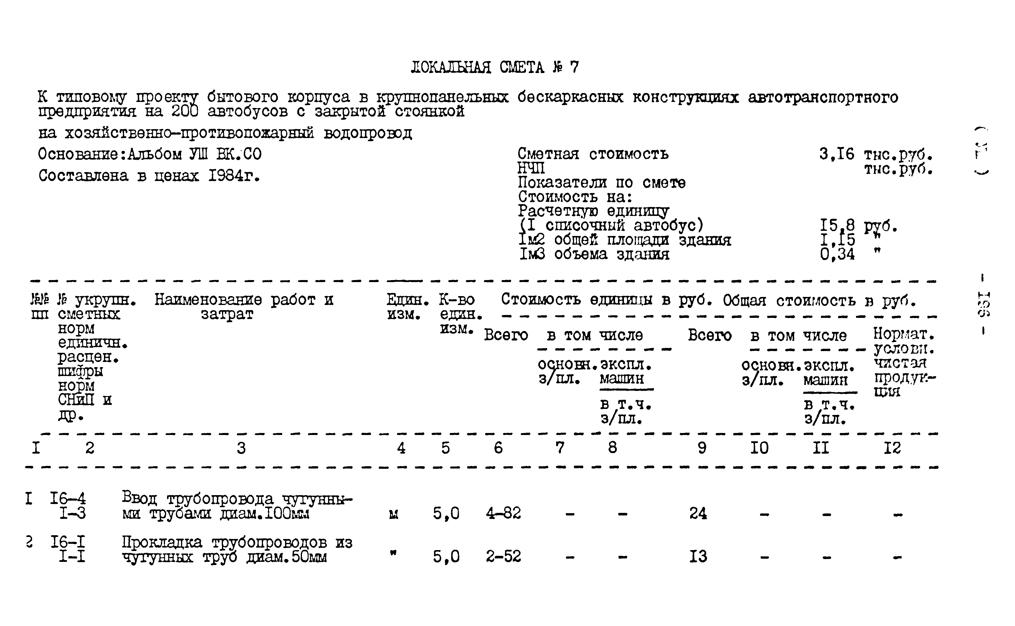 Типовой проект 416-1-152.84