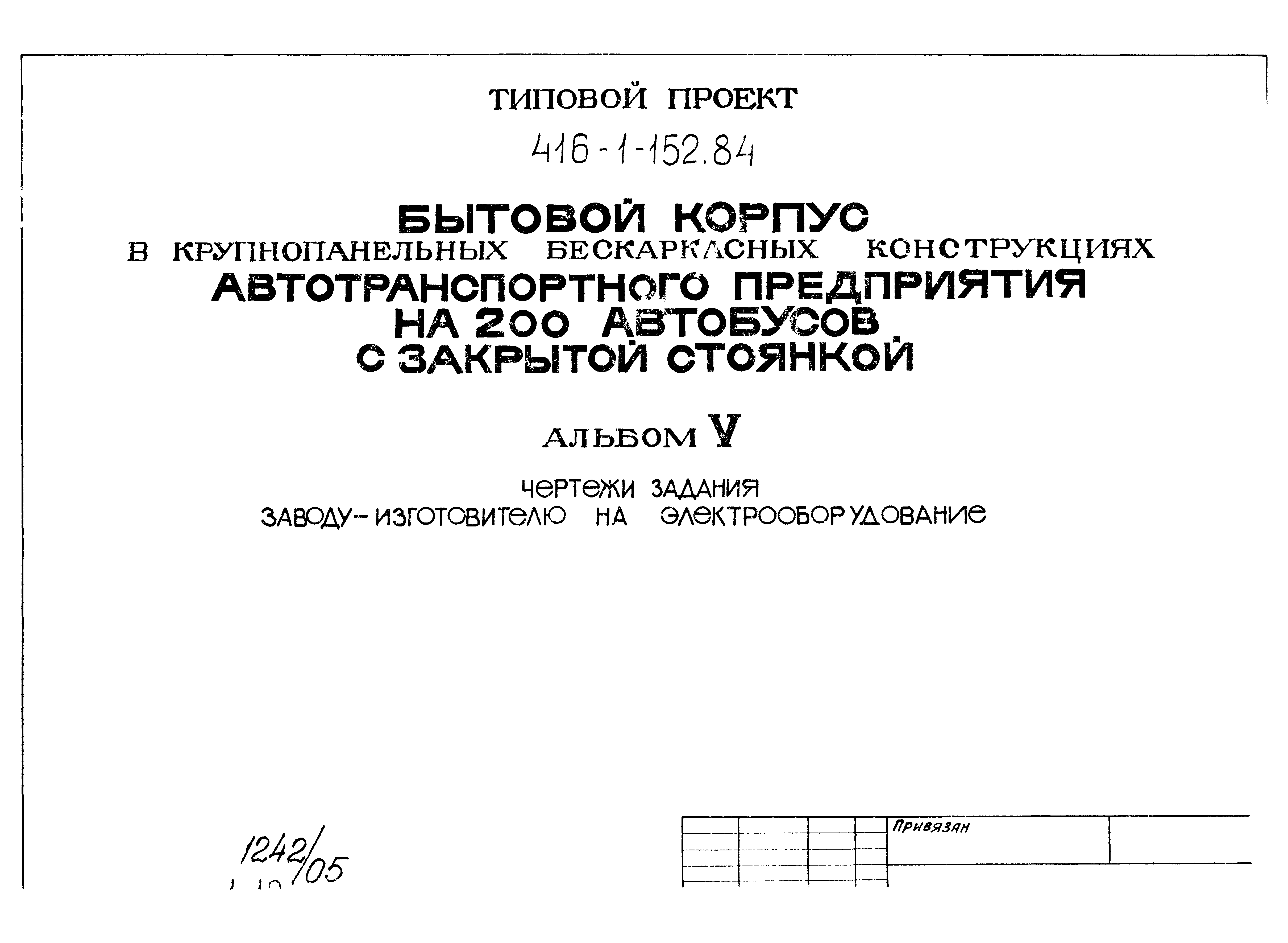 Типовой проект 416-1-152.84