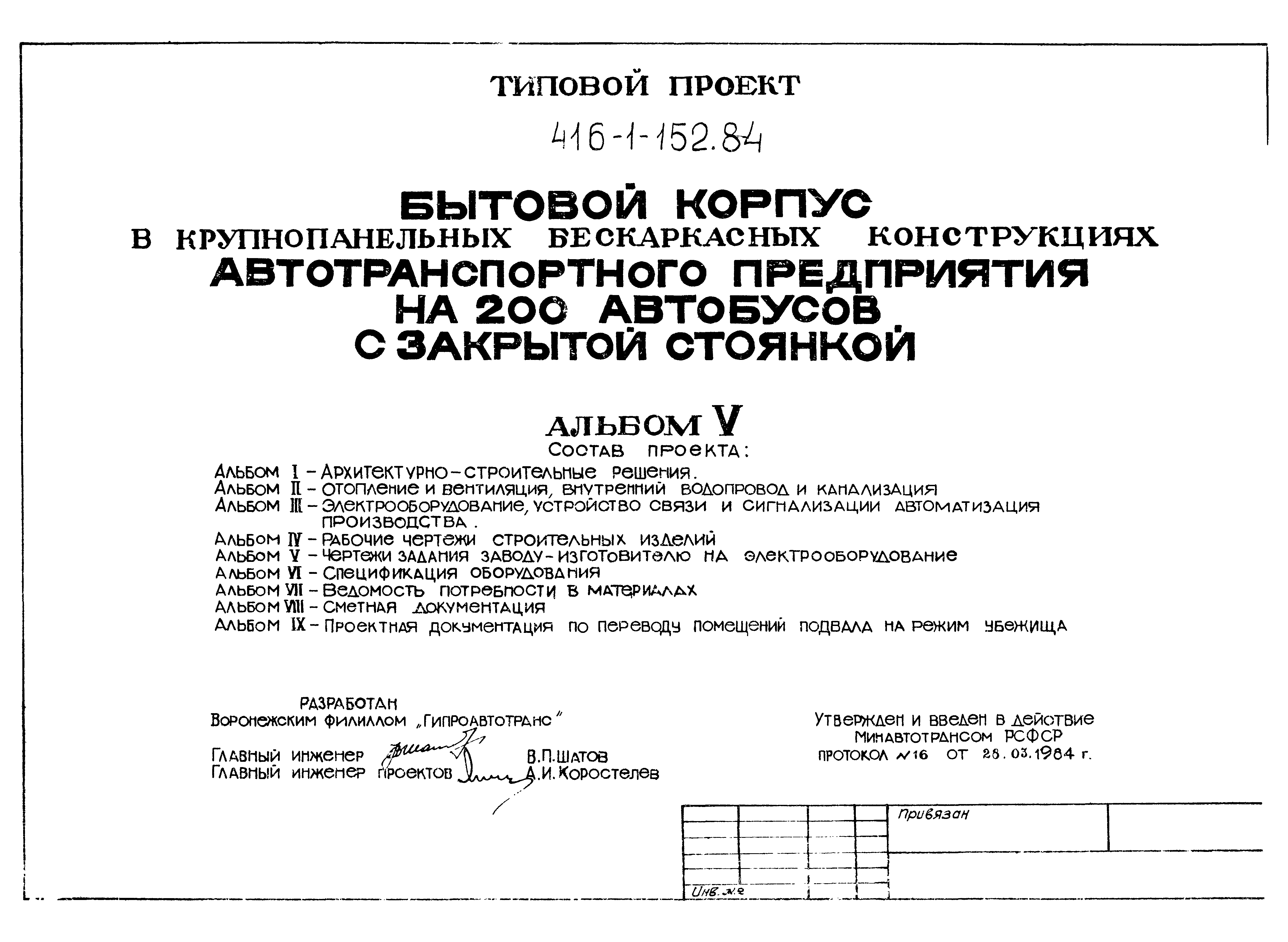 Типовой проект 416-1-152.84