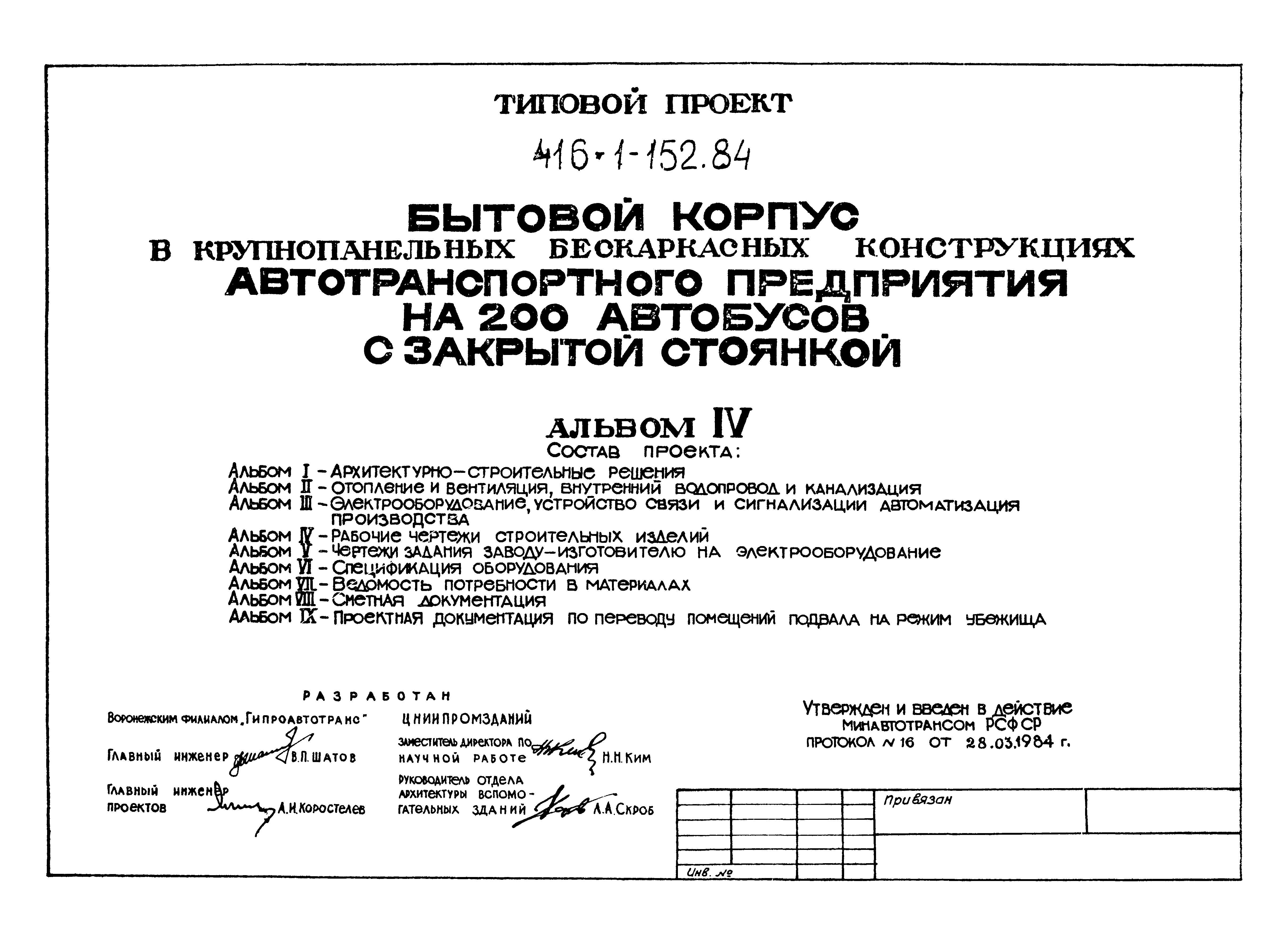 Типовой проект 416-1-152.84