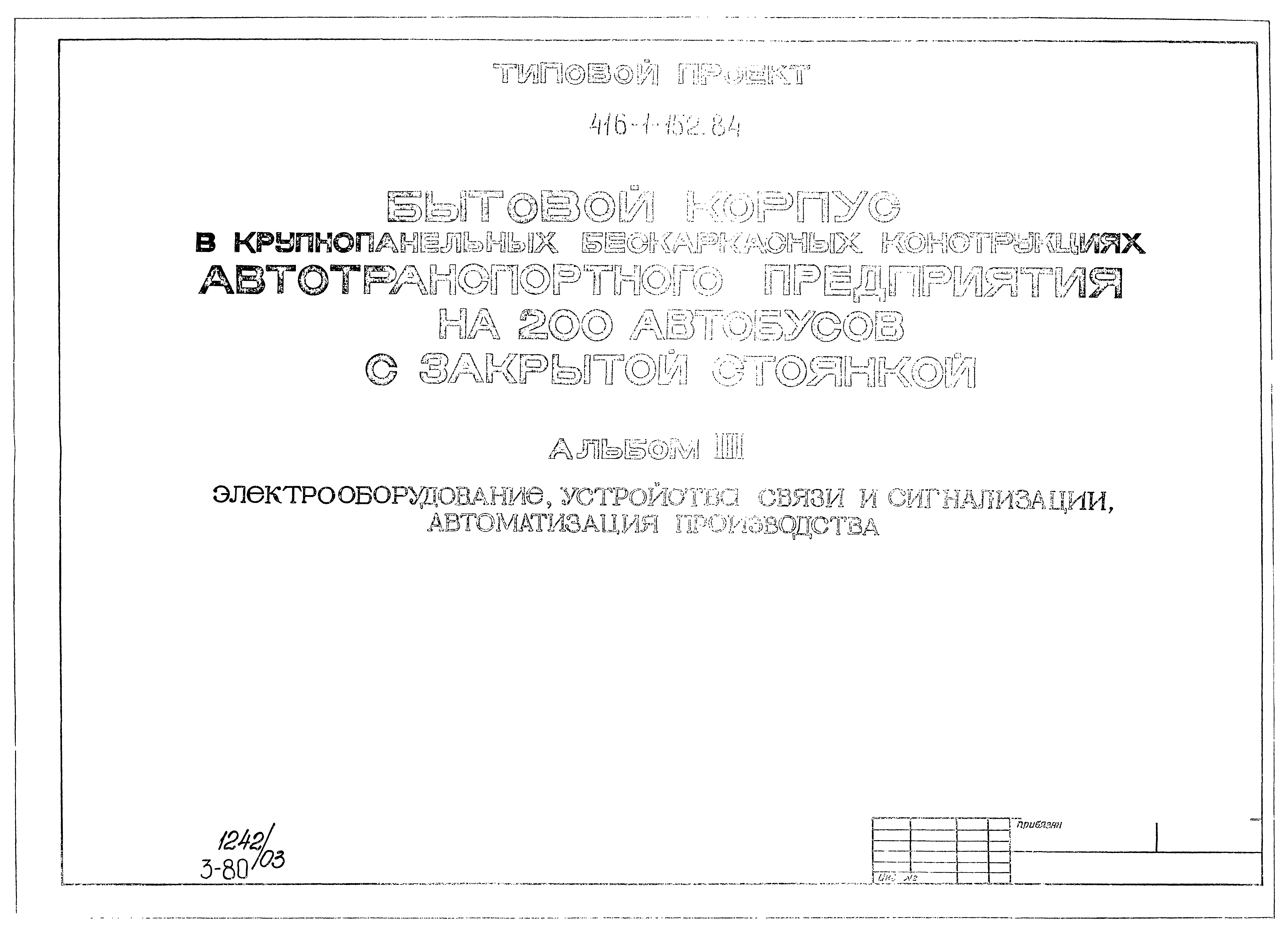 Типовой проект 416-1-152.84