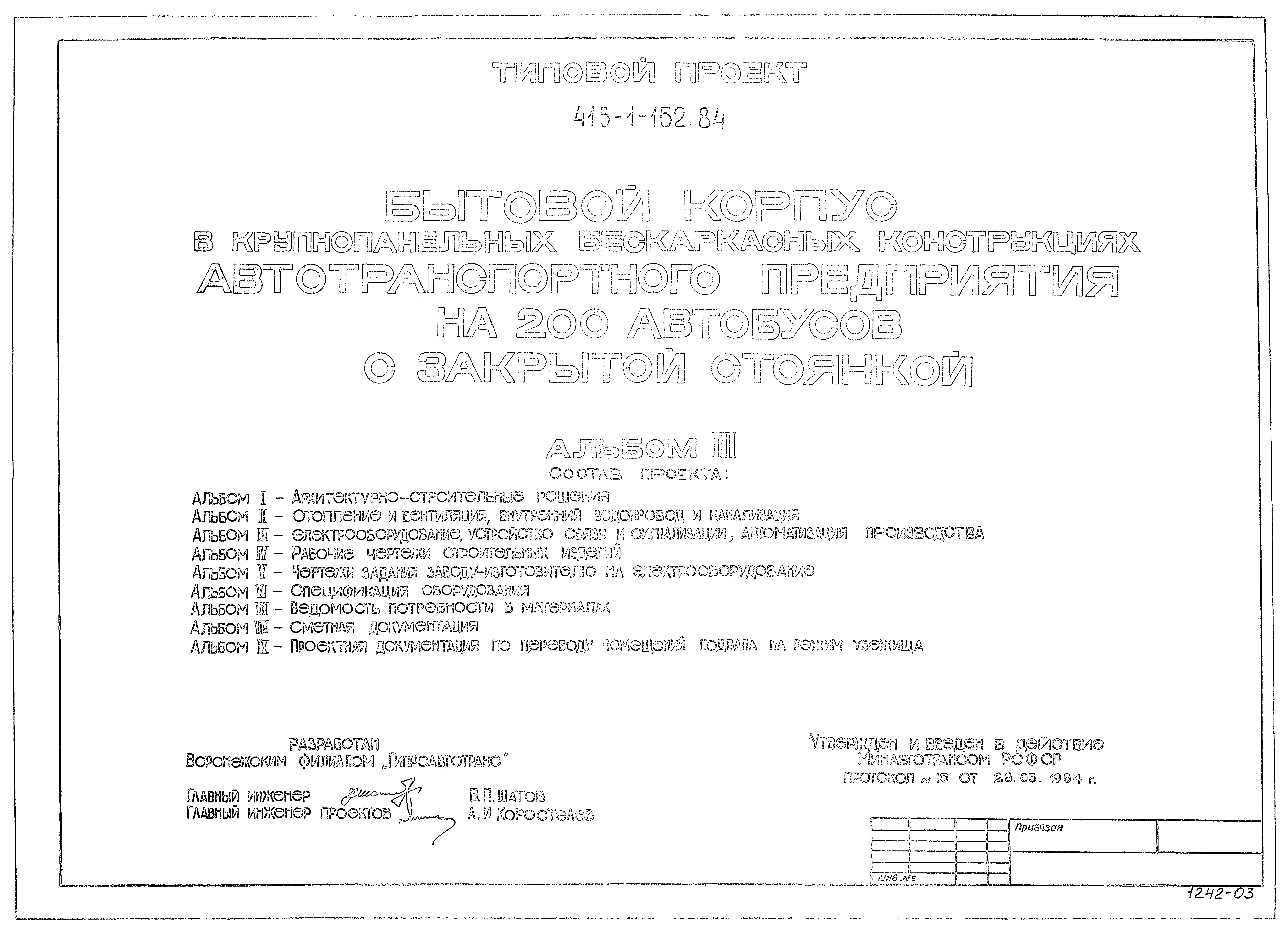 Типовой проект 416-1-152.84