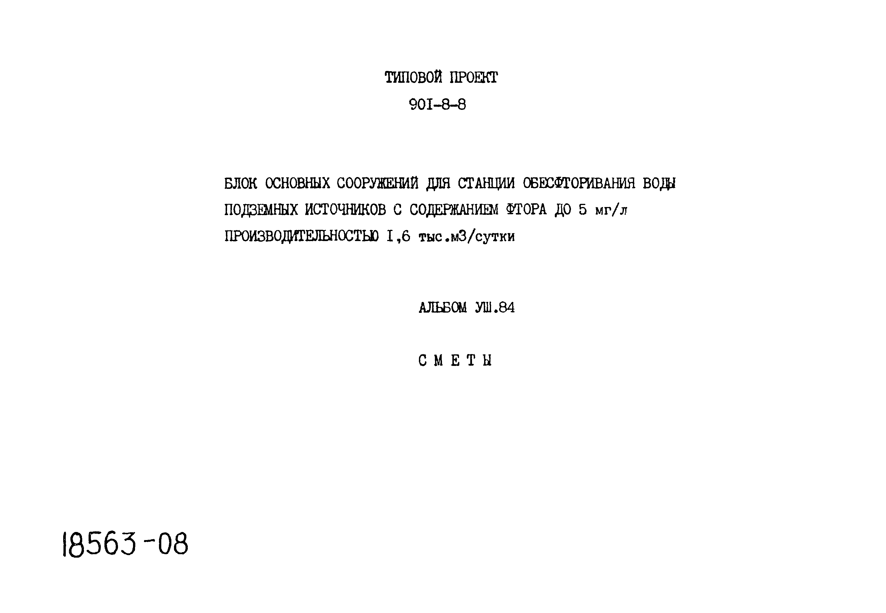 Типовой проект 901-8-8