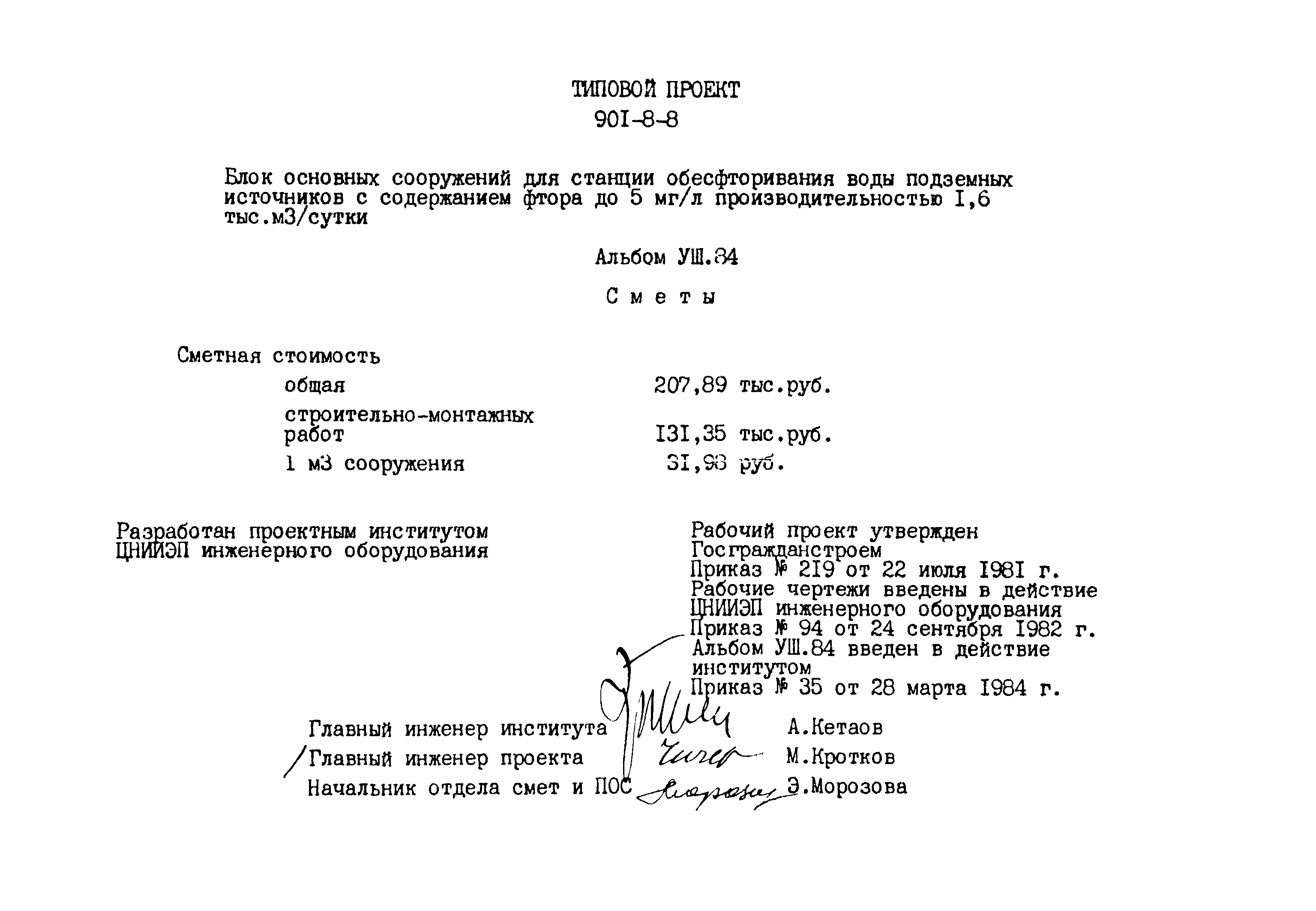 Типовой проект 901-8-8