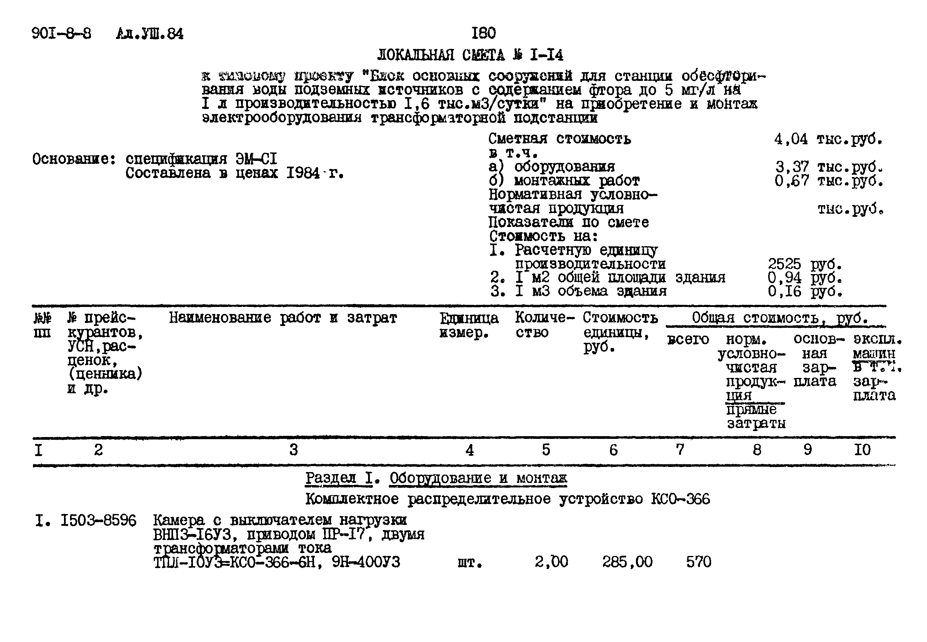 Типовой проект 901-8-8