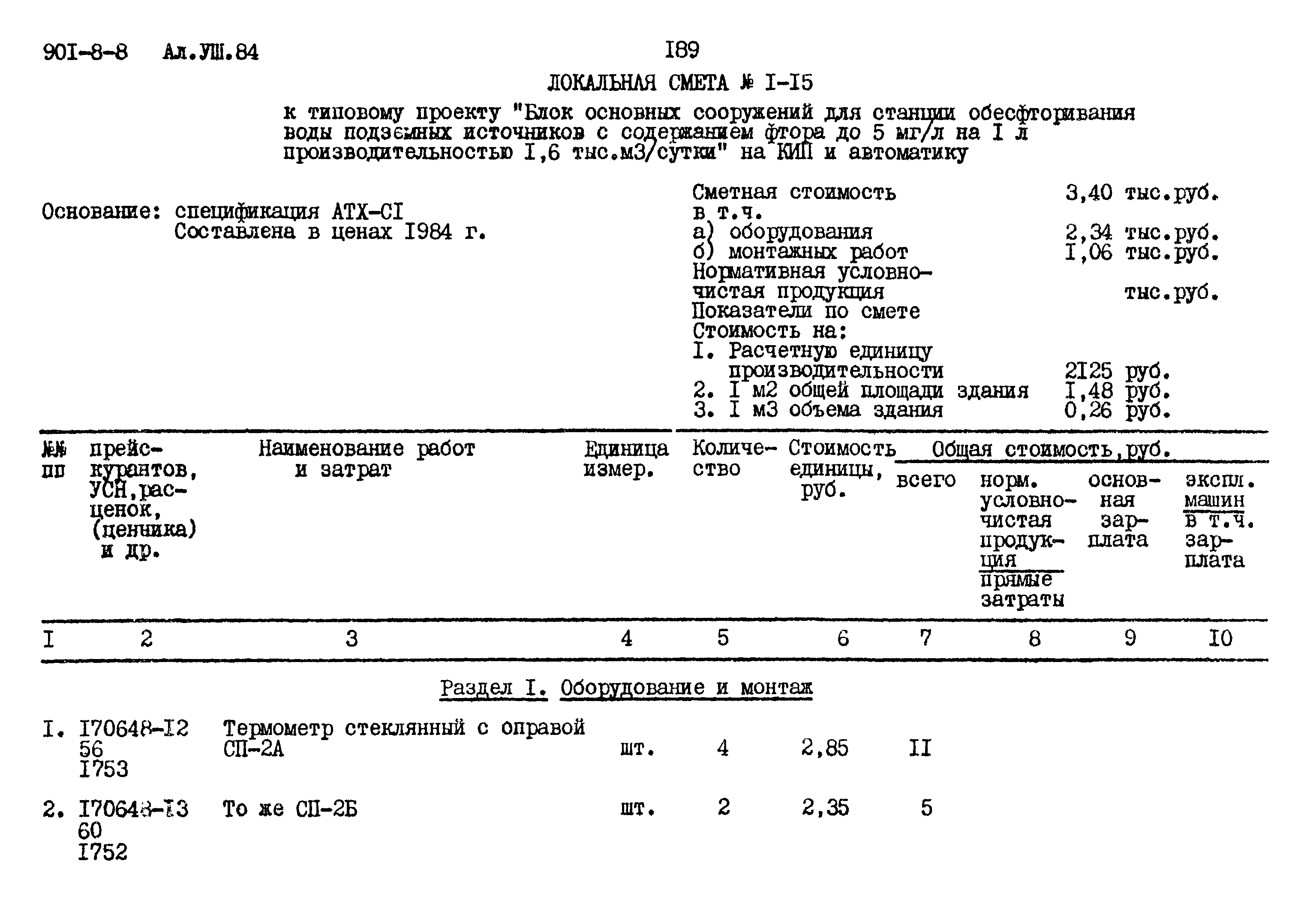 Типовой проект 901-8-8