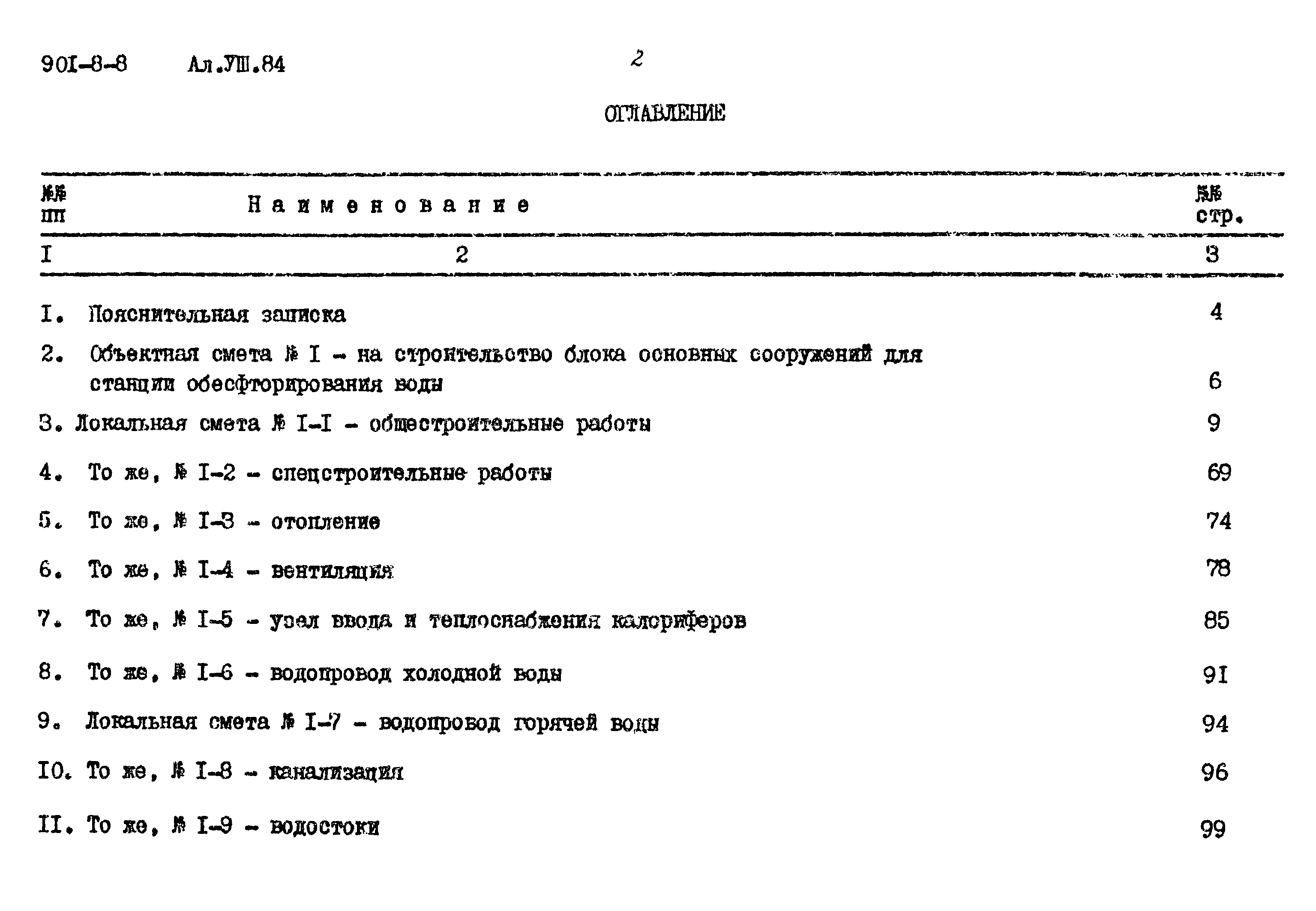 Типовой проект 901-8-8