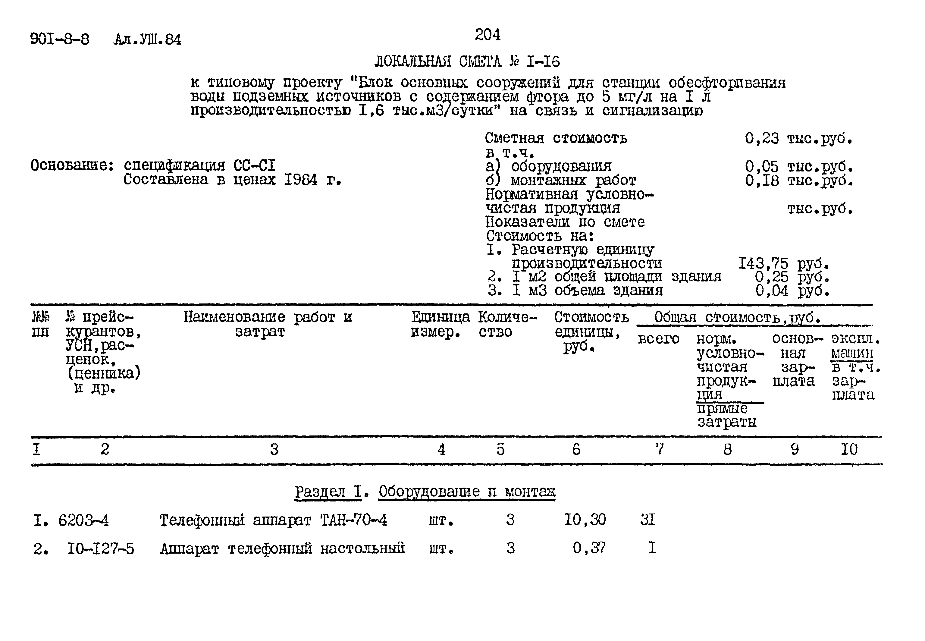 Типовой проект 901-8-8