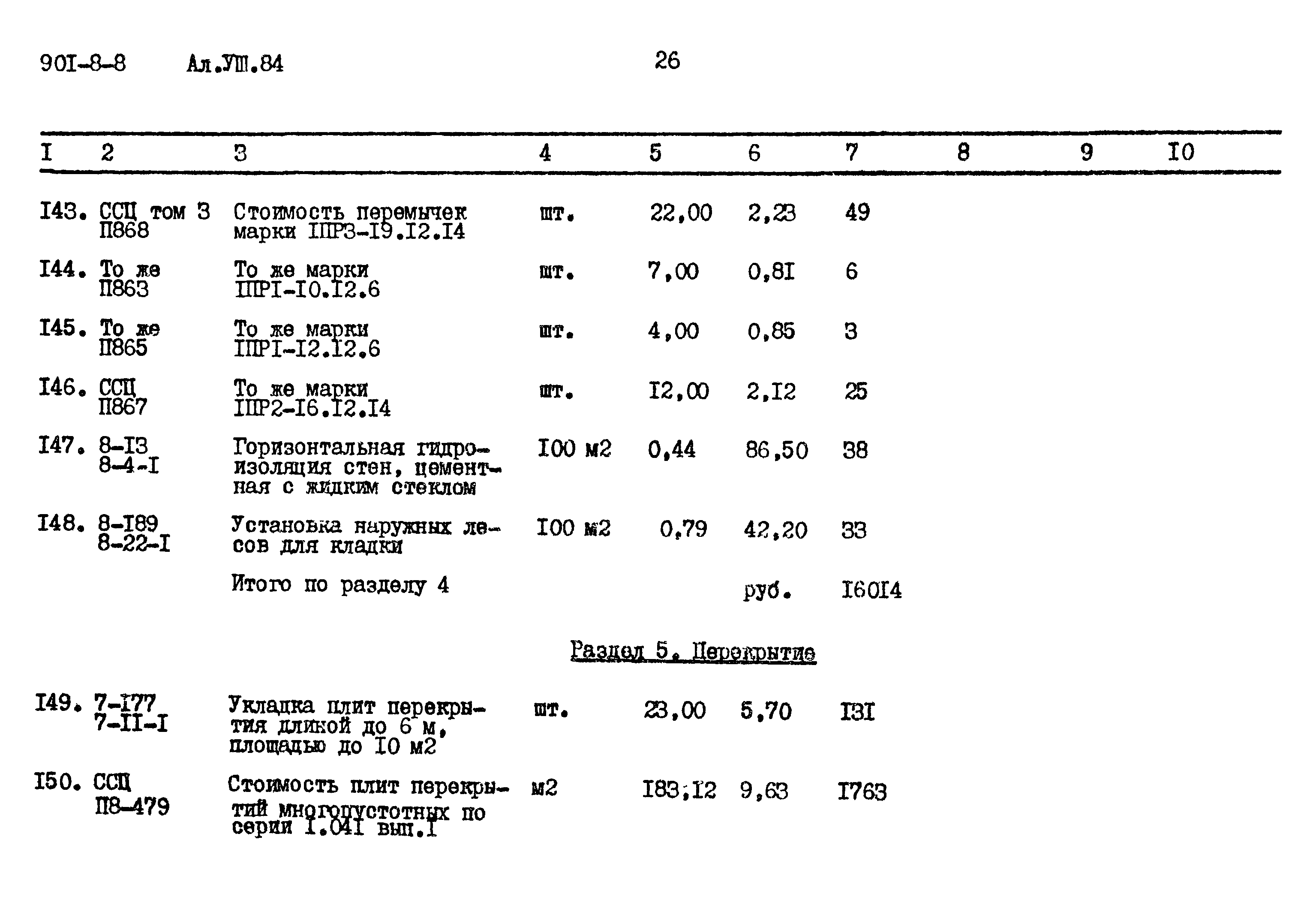 Типовой проект 901-8-8