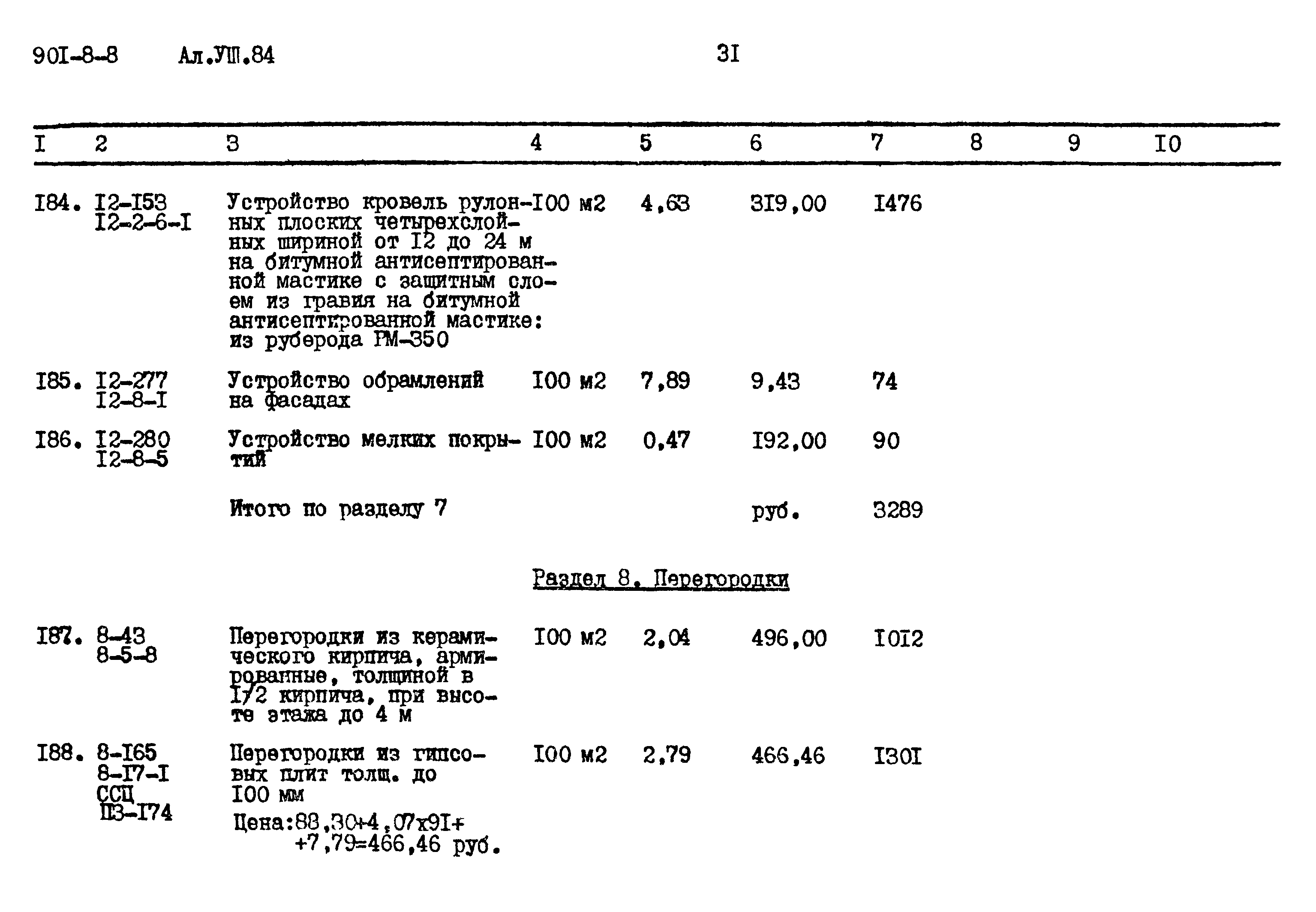 Типовой проект 901-8-8
