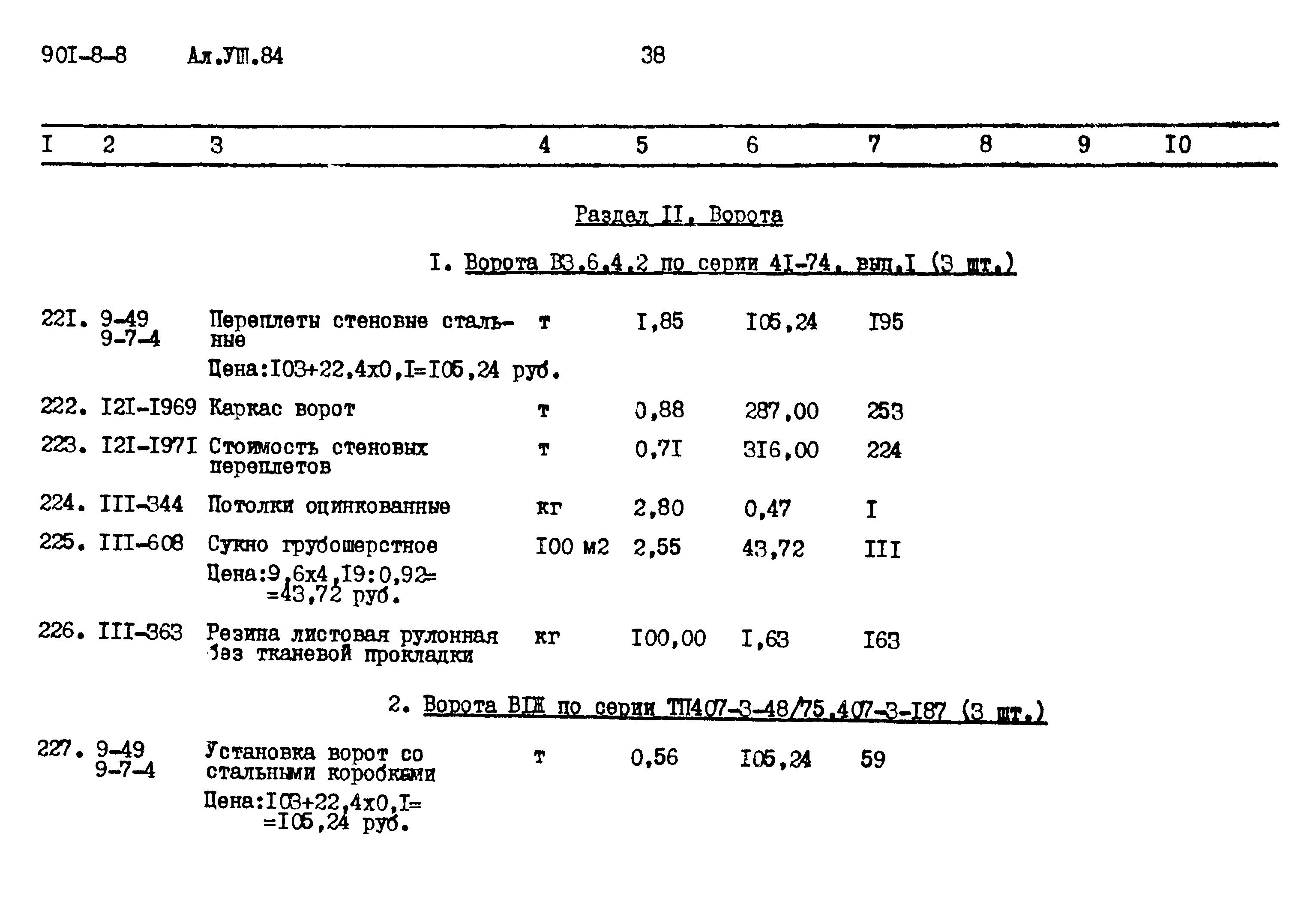 Типовой проект 901-8-8