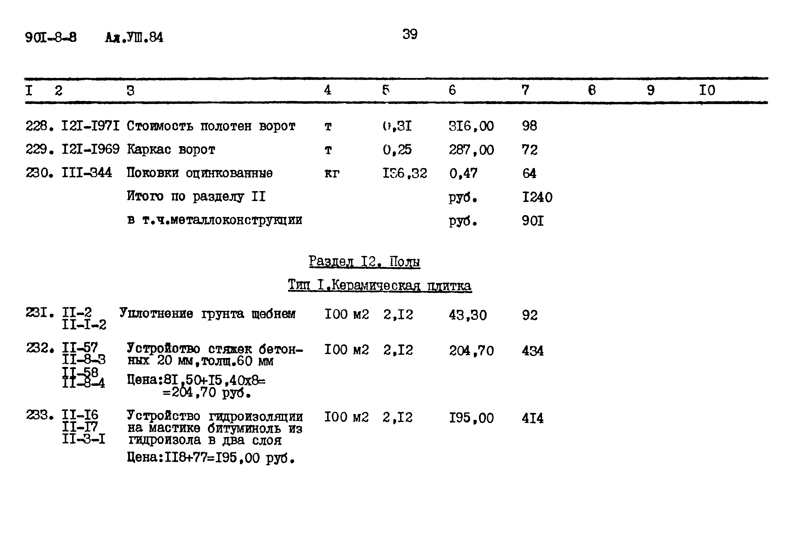 Типовой проект 901-8-8