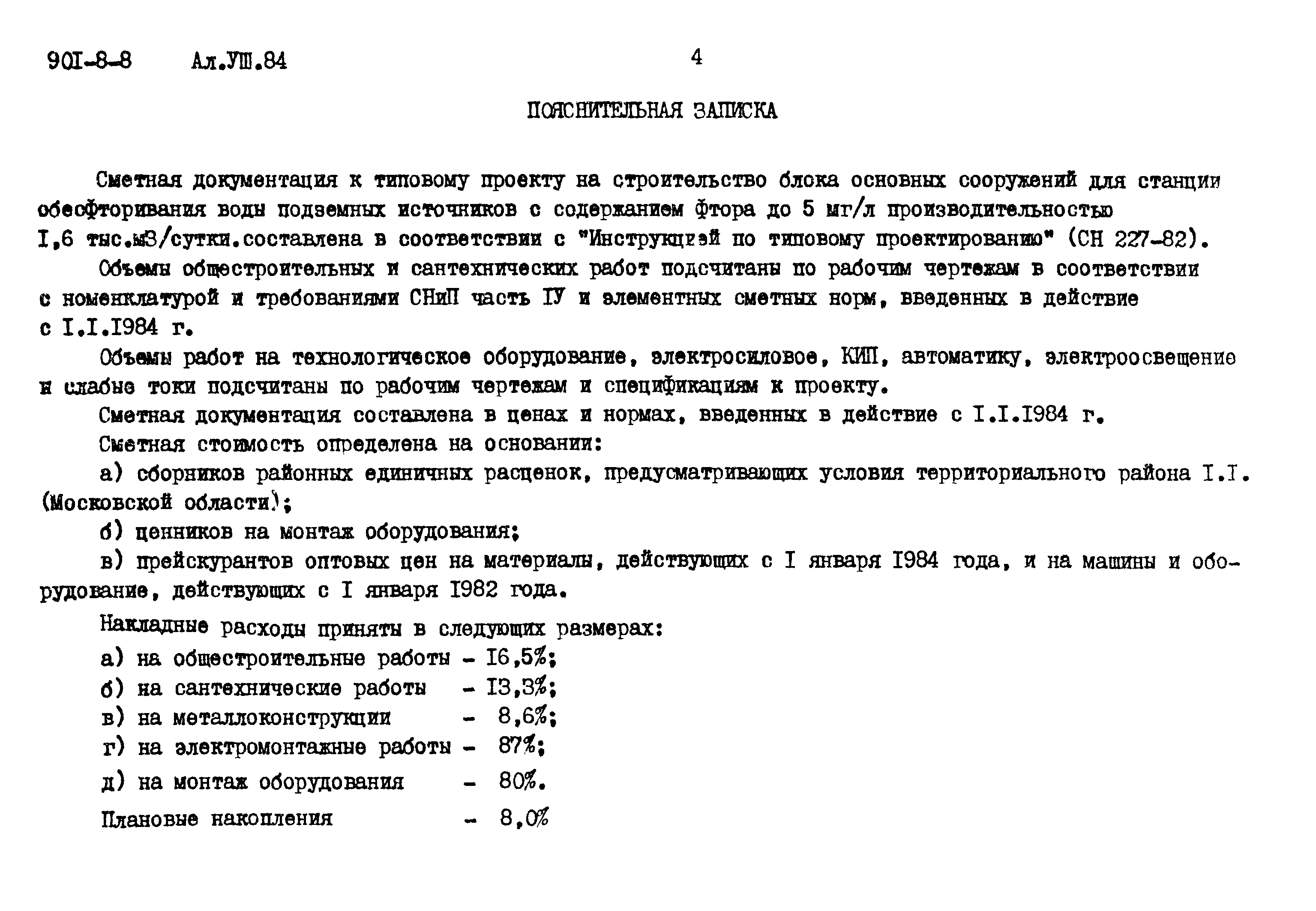Типовой проект 901-8-8