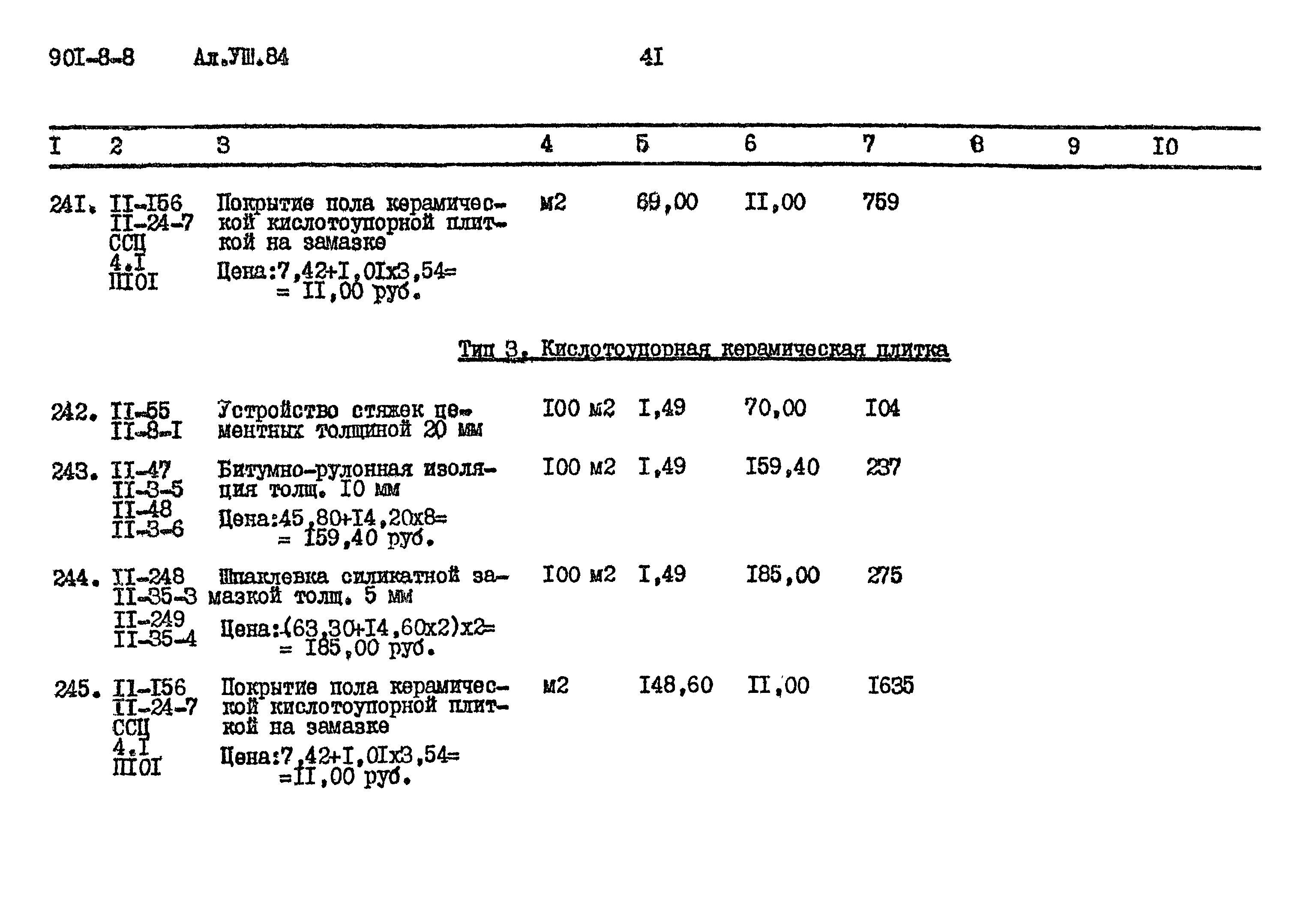Типовой проект 901-8-8