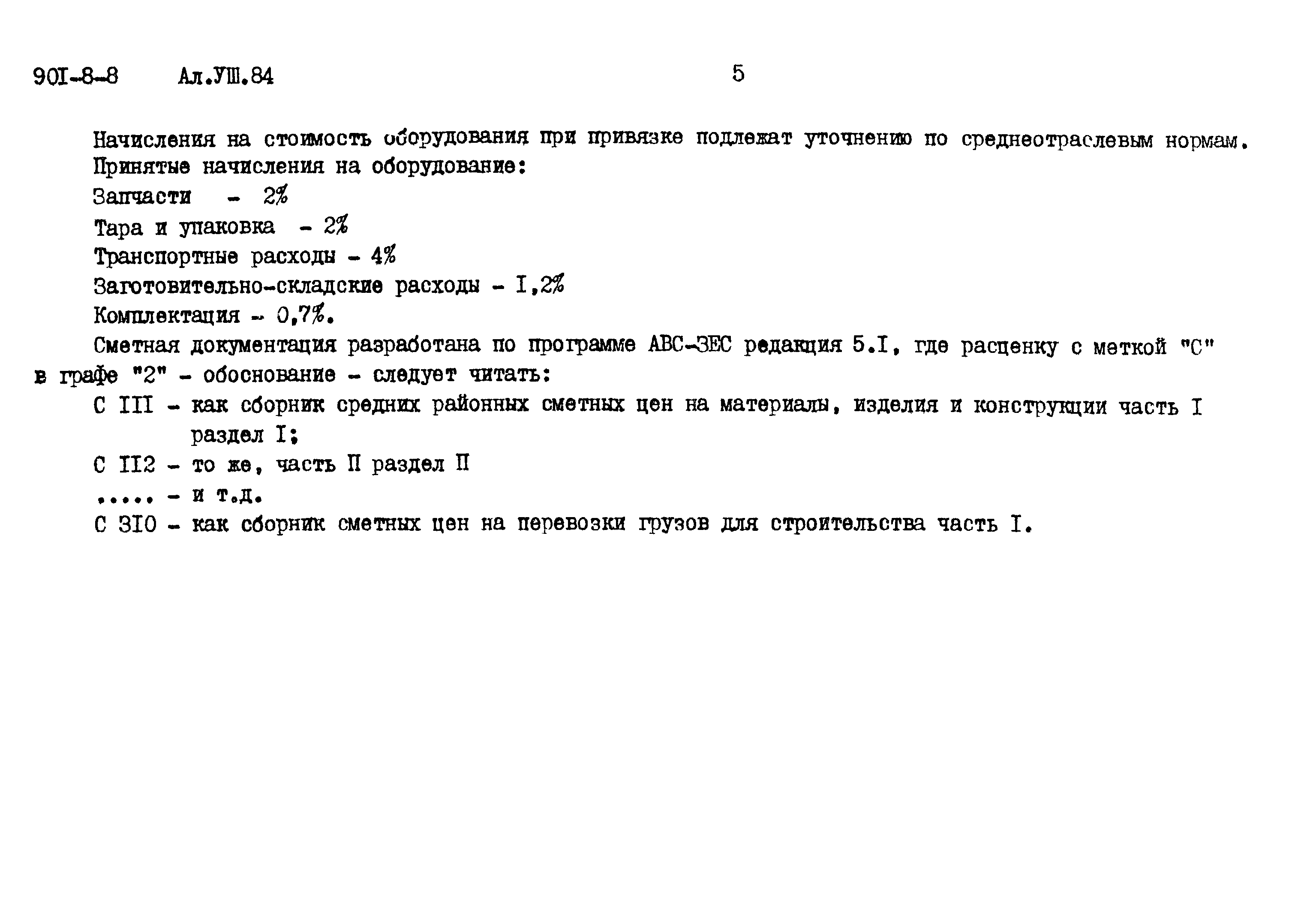 Типовой проект 901-8-8