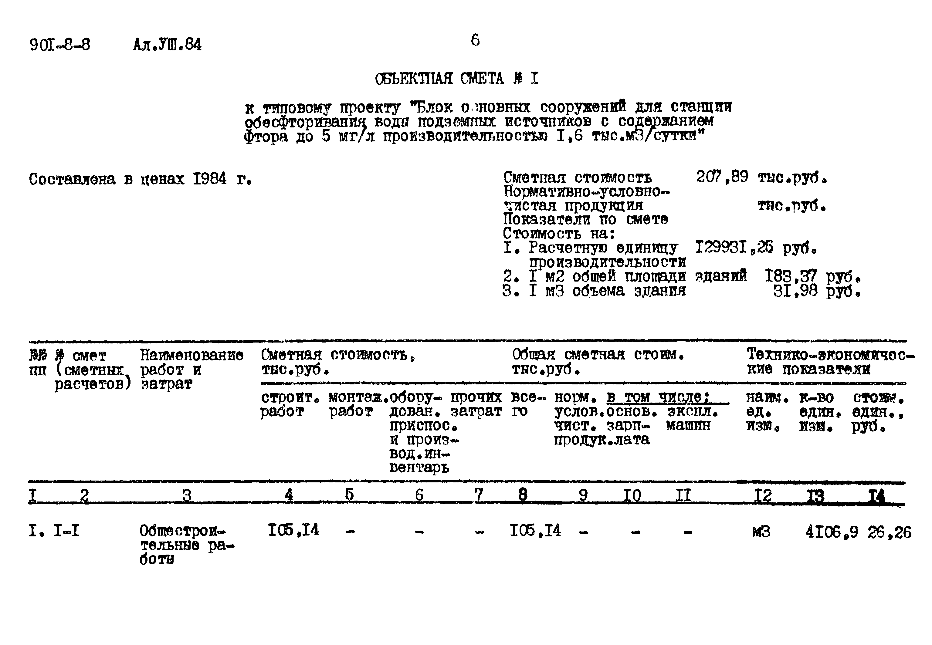 Типовой проект 901-8-8