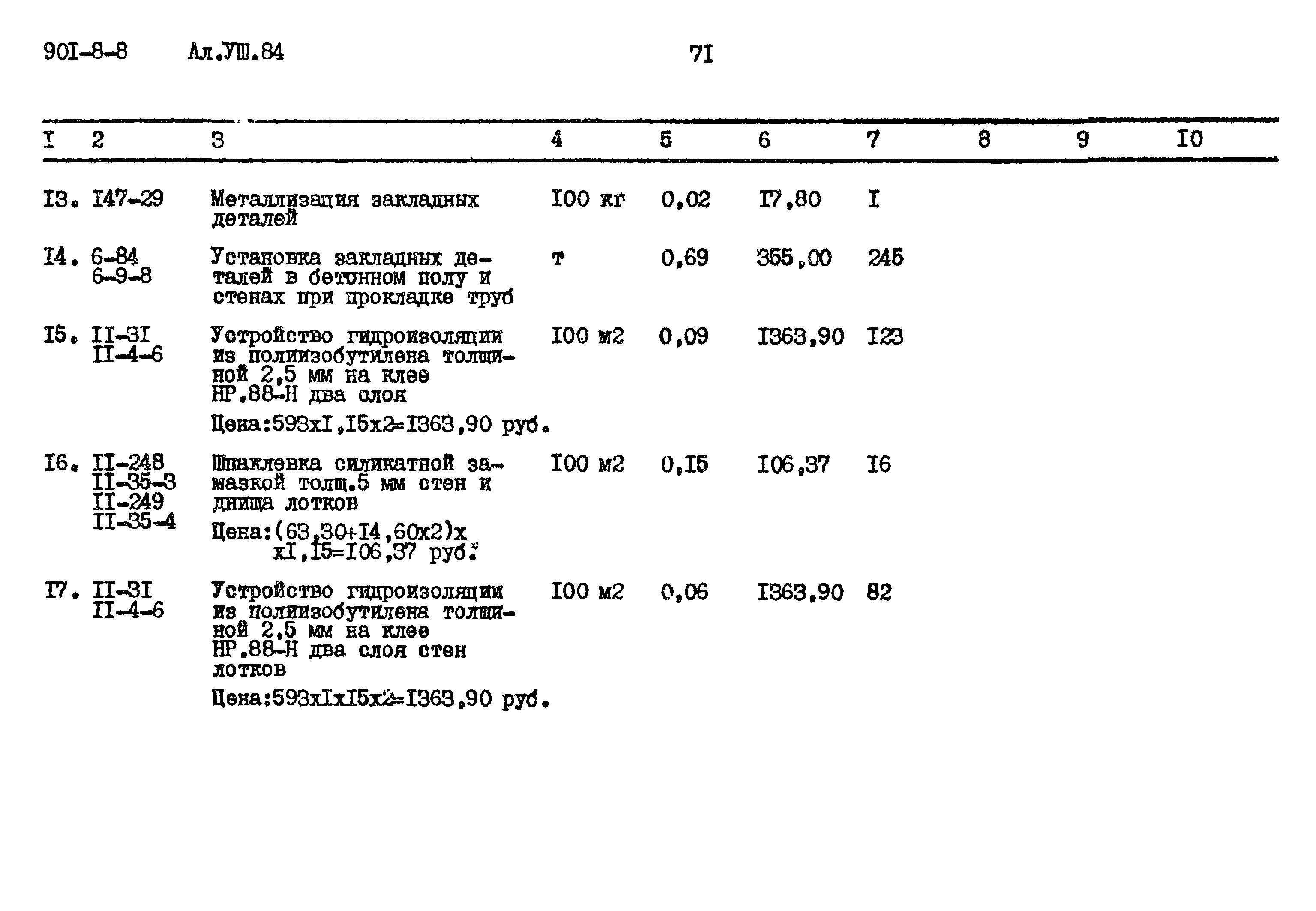 Типовой проект 901-8-8