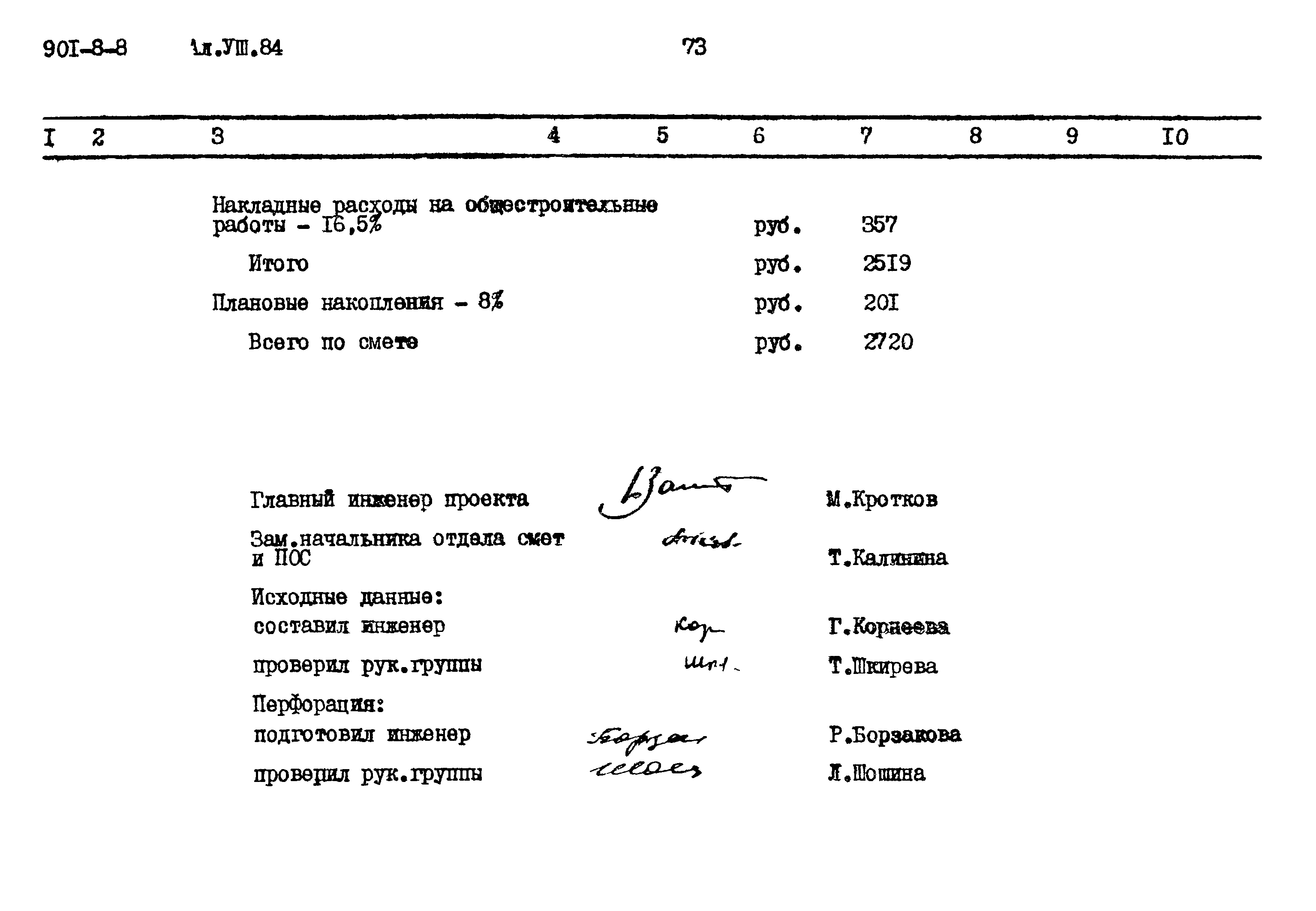 Типовой проект 901-8-8