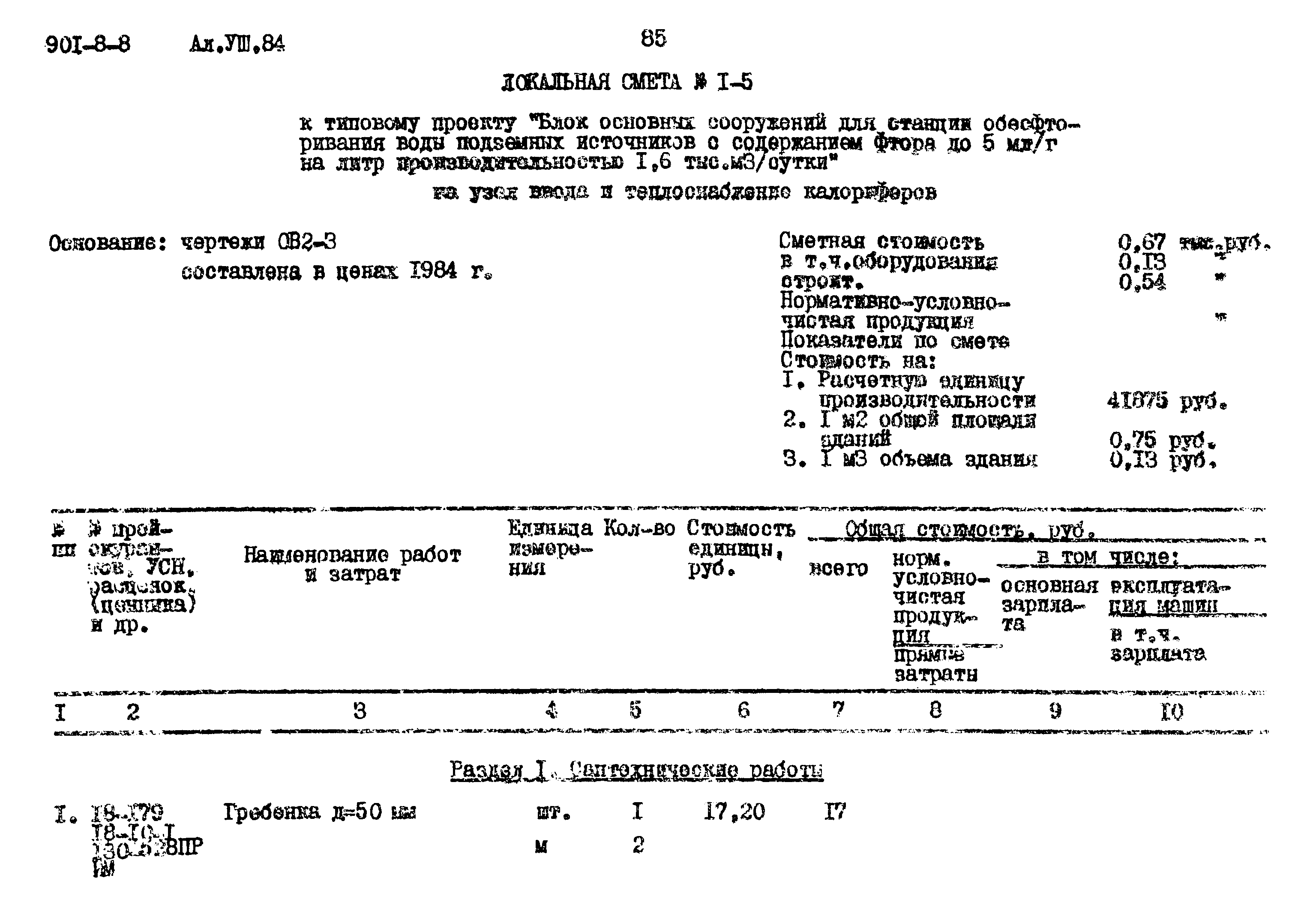 Типовой проект 901-8-8