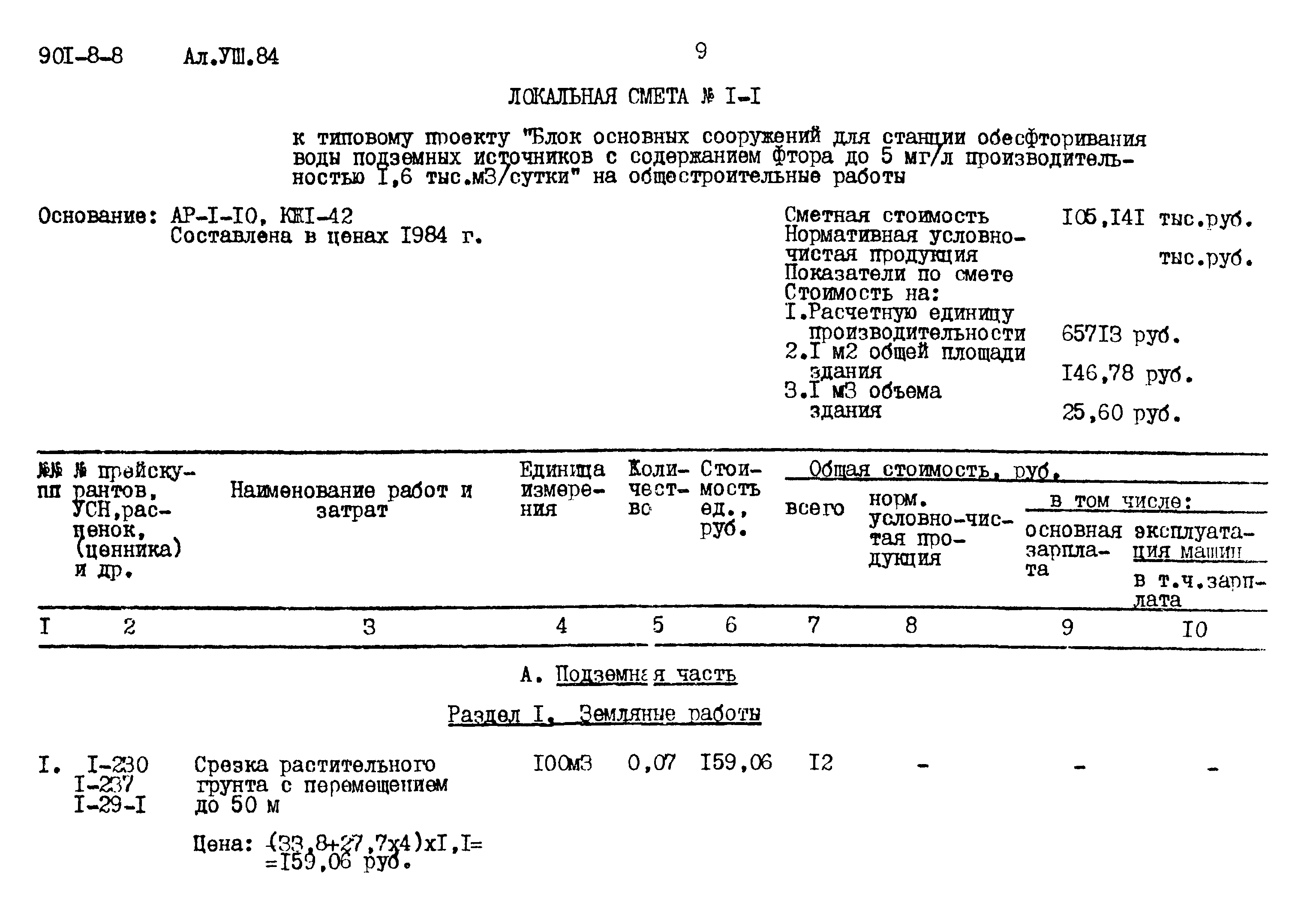 Типовой проект 901-8-8