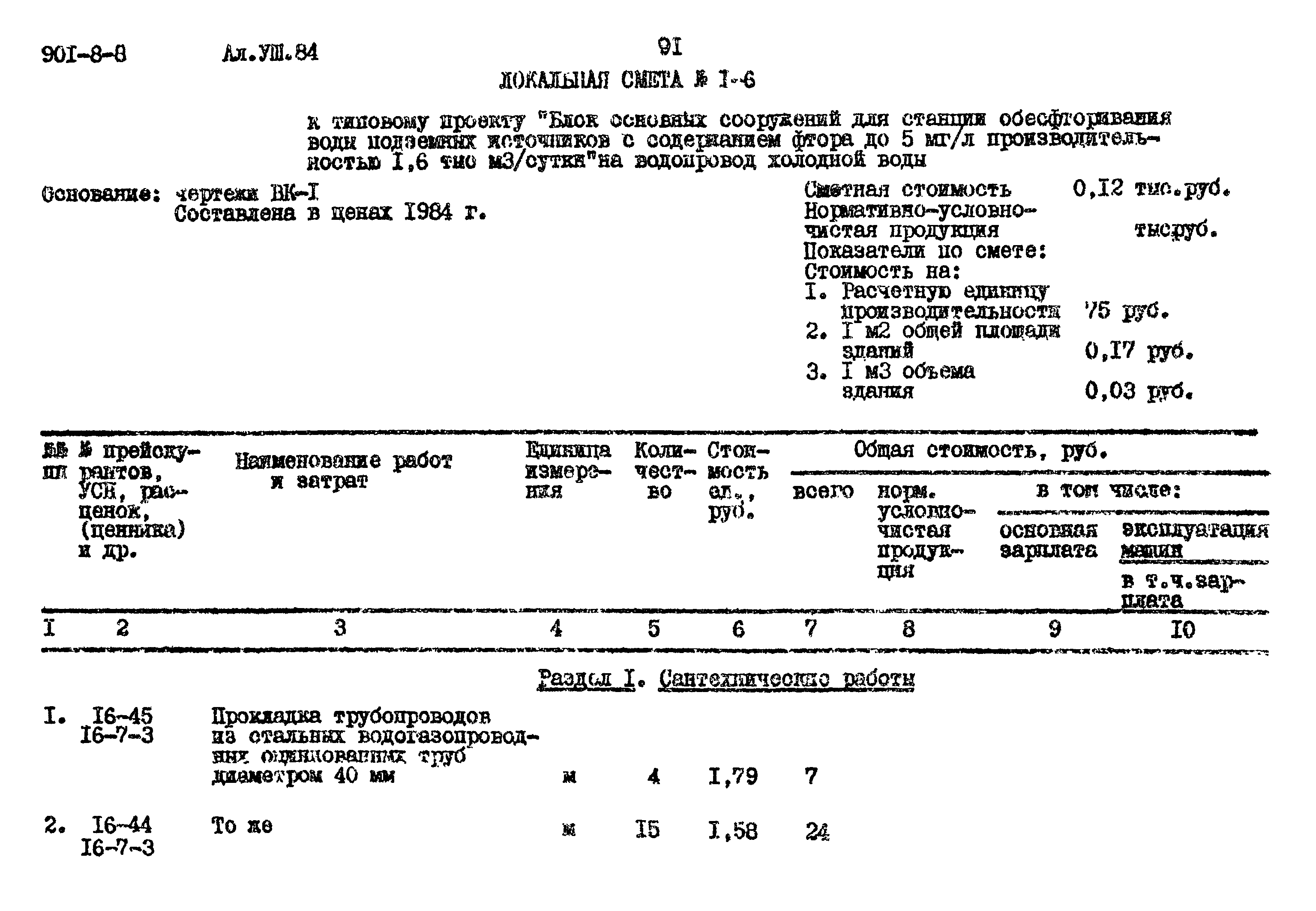 Типовой проект 901-8-8
