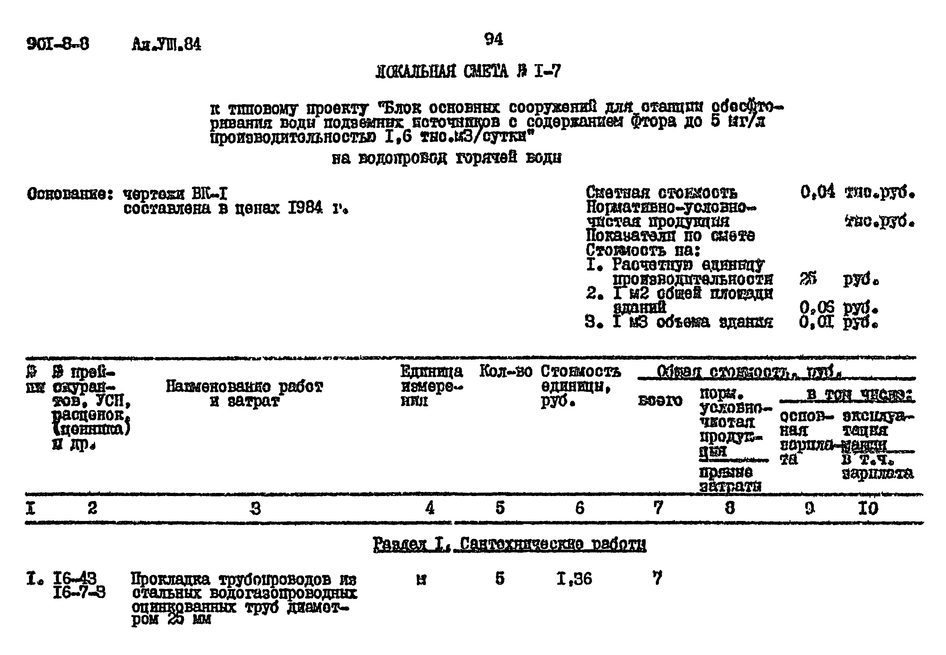 Типовой проект 901-8-8
