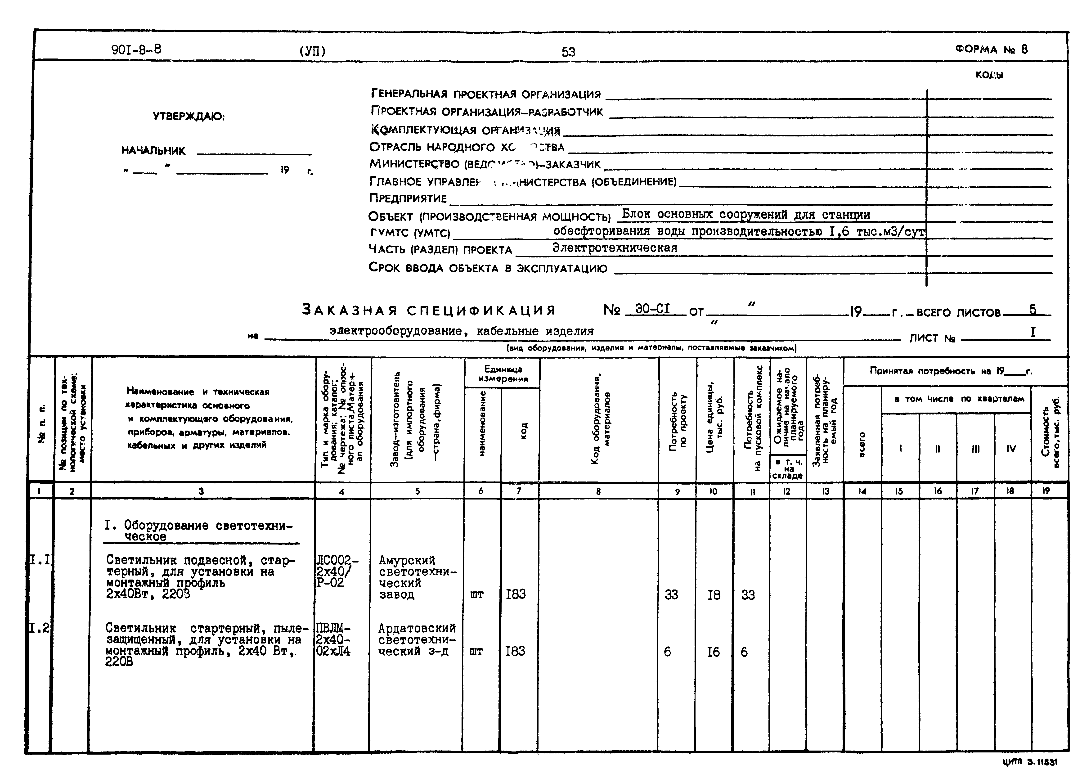 Типовой проект 901-8-8