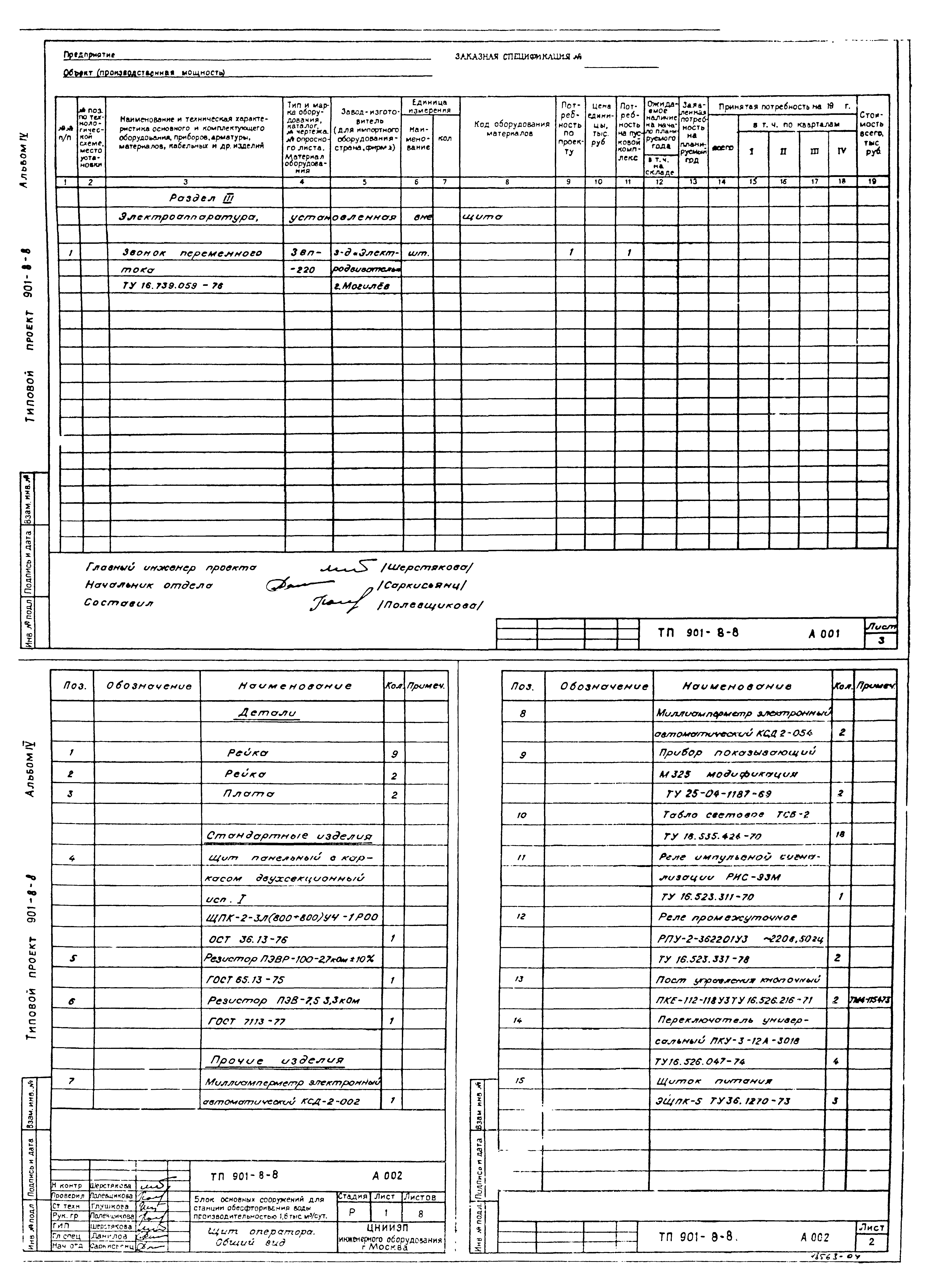 Типовой проект 901-8-8