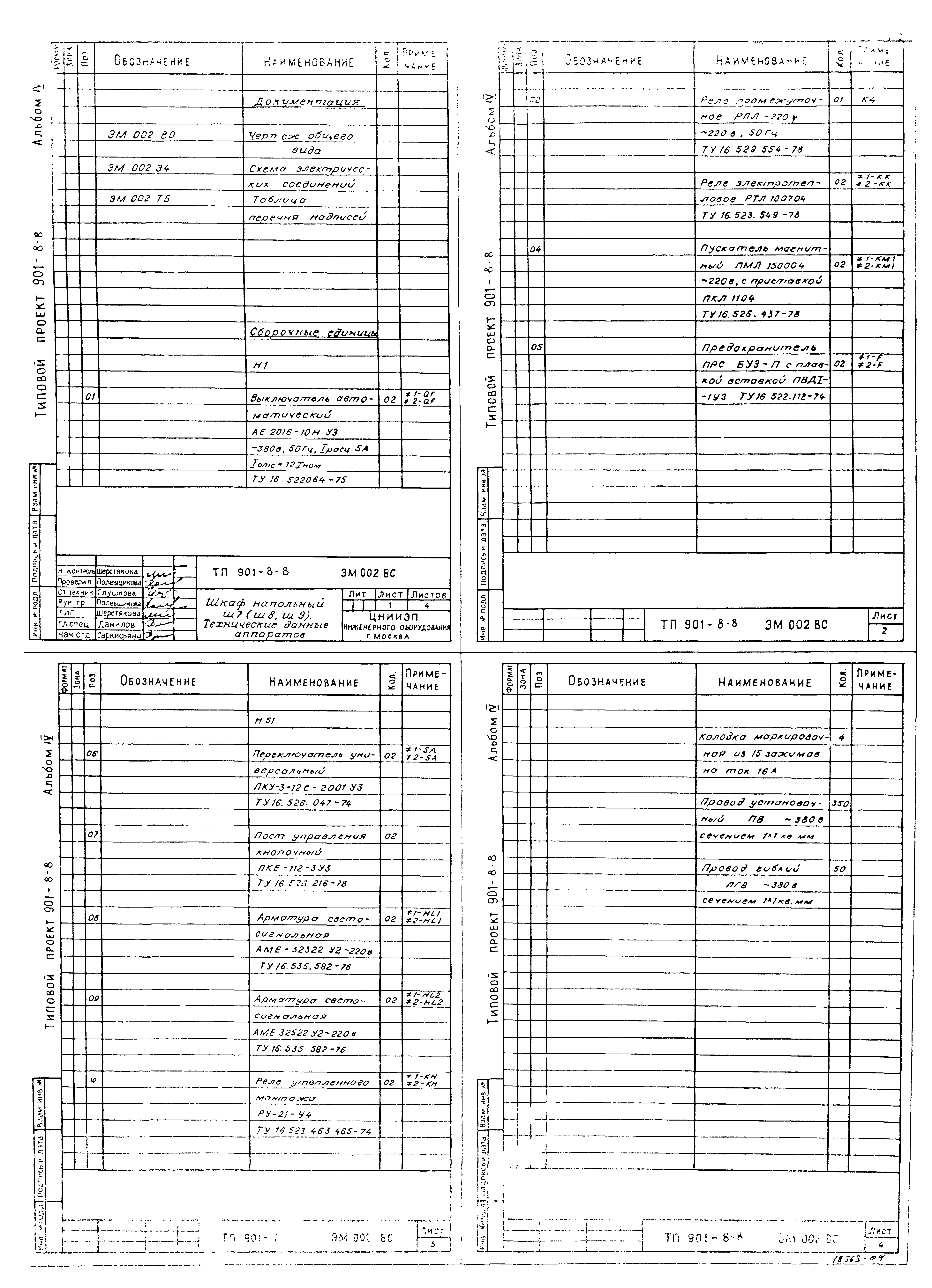 Типовой проект 901-8-8