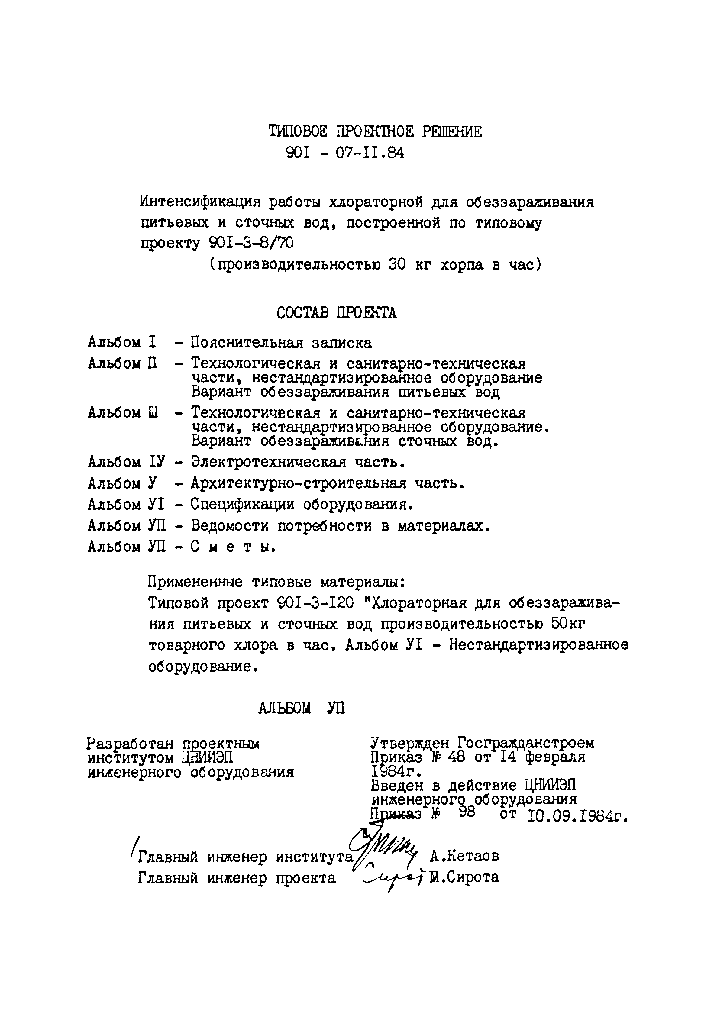 Типовые проектные решения 901-07-11.84