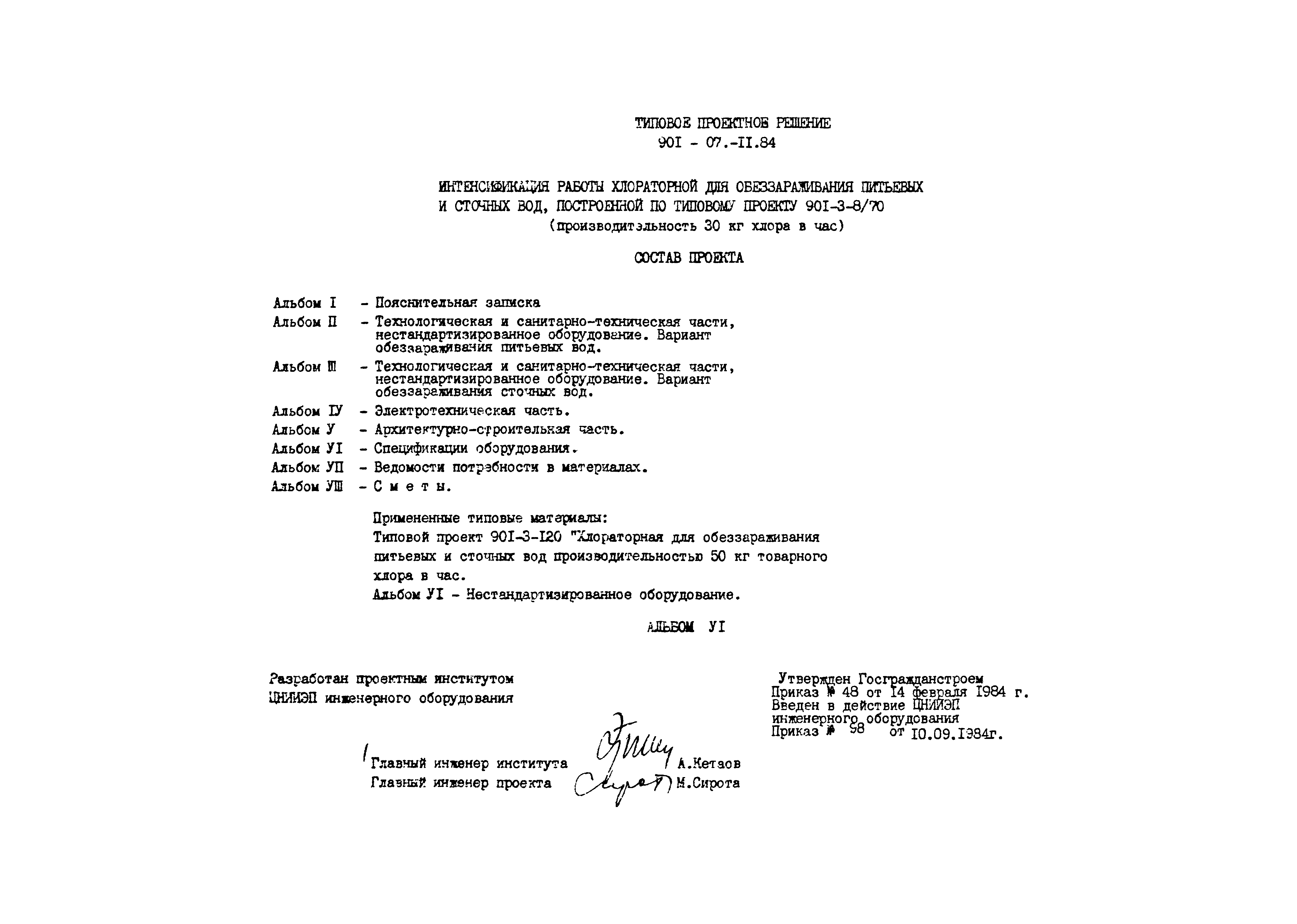 Типовые проектные решения 901-07-11.84