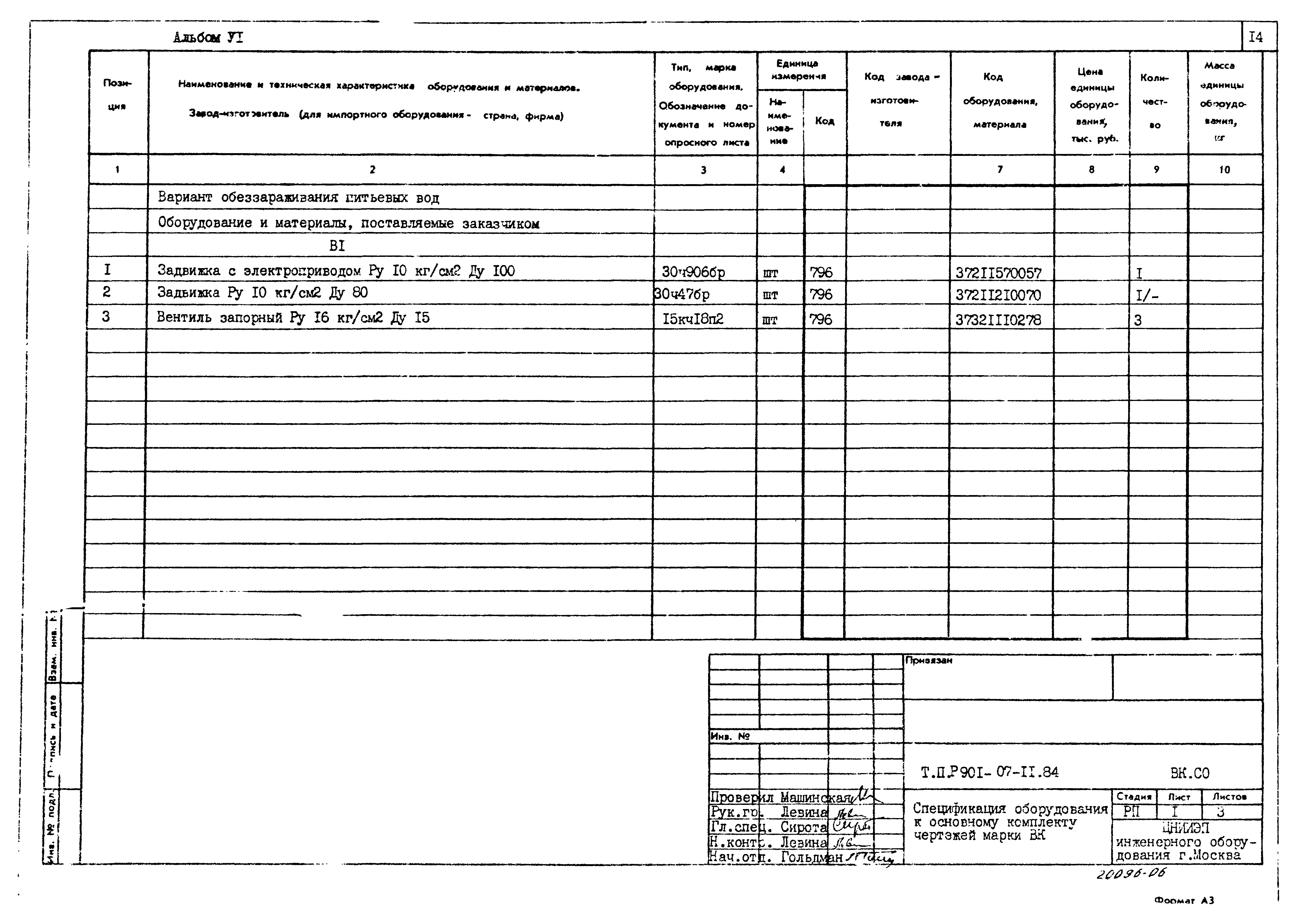 Типовые проектные решения 901-07-11.84